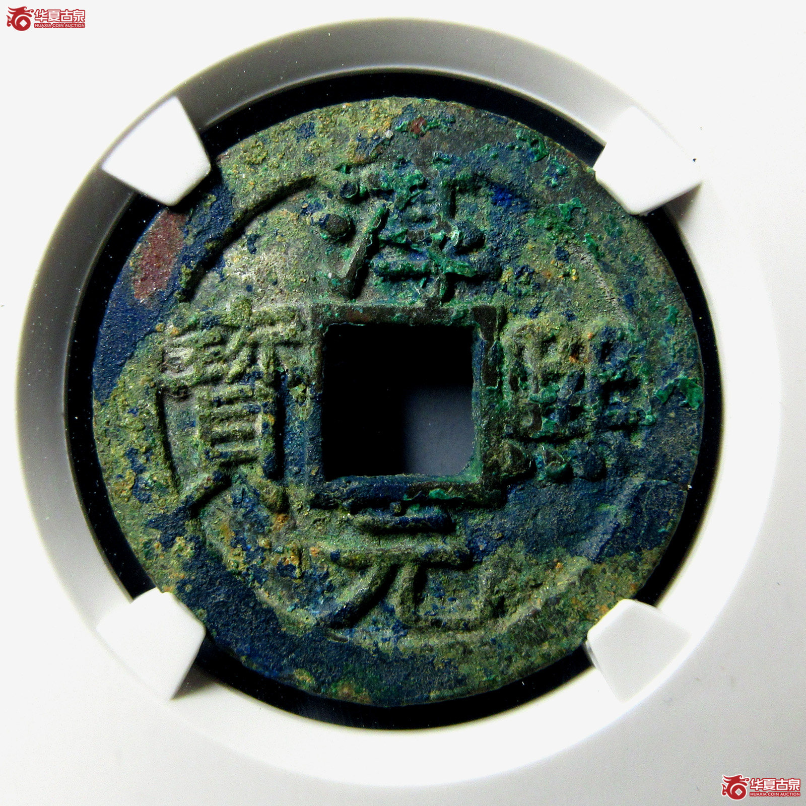 （公博评级美80（05））宋-淳熙元宝背十四顺点熙母钱【上海宋钱授权单位】