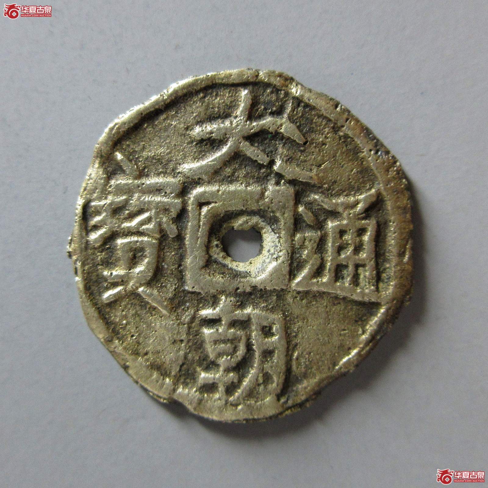 （华夏评级极美80）大朝通宝银质