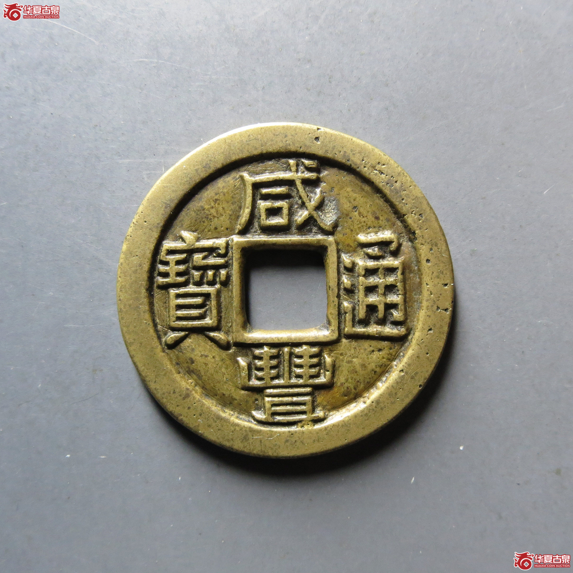 （华夏评级极美85）咸丰通宝宝泉三点尔铁母