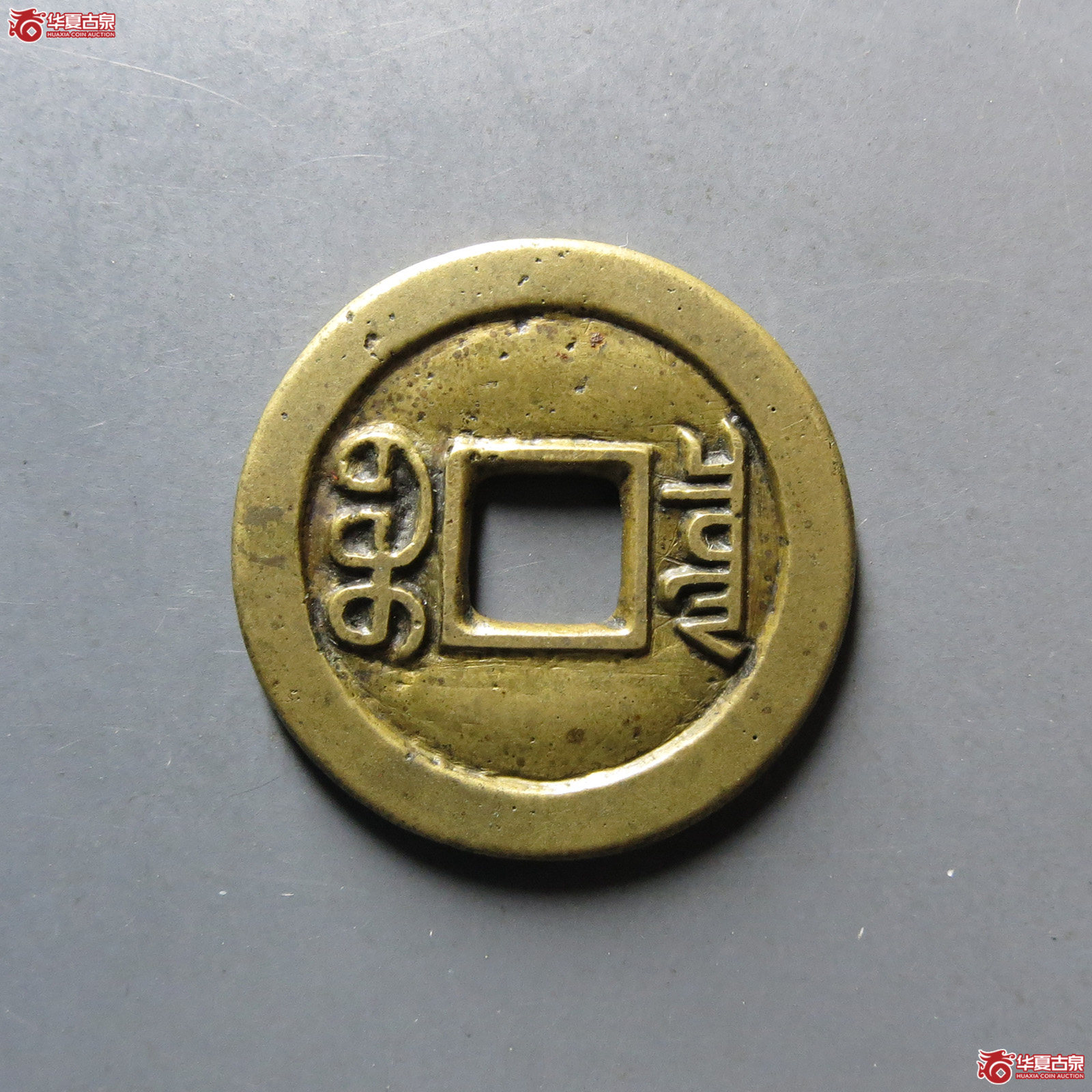 （华夏评级极美85）咸丰通宝宝泉三点尔铁母