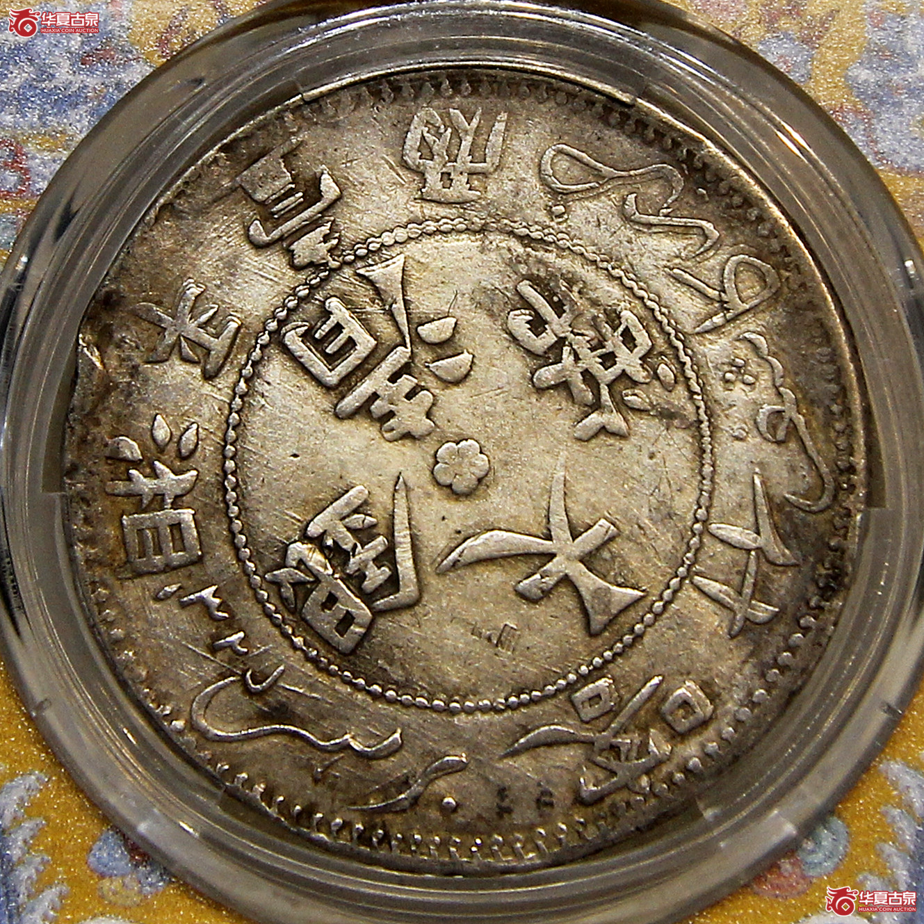 PCGS-VF新疆喀什湘平壹两