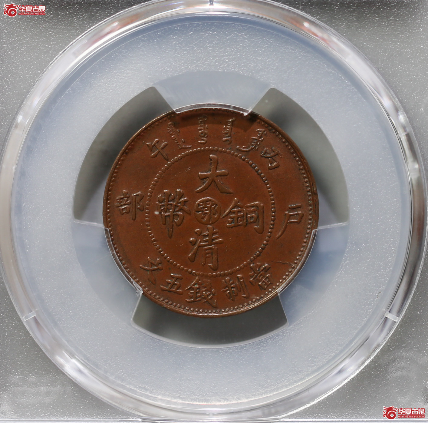 176-12／（PCGSAU58BN）丙午户部大清铜币中心鄂双冠龙五文