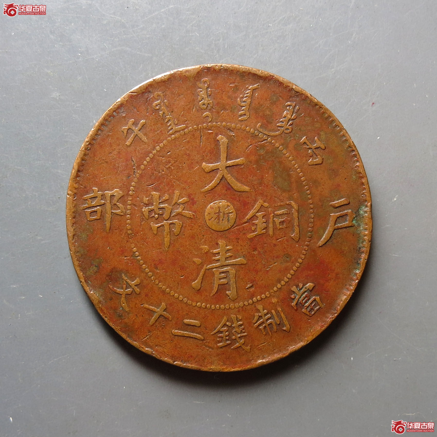 丙午户部大清铜币浙字二十文