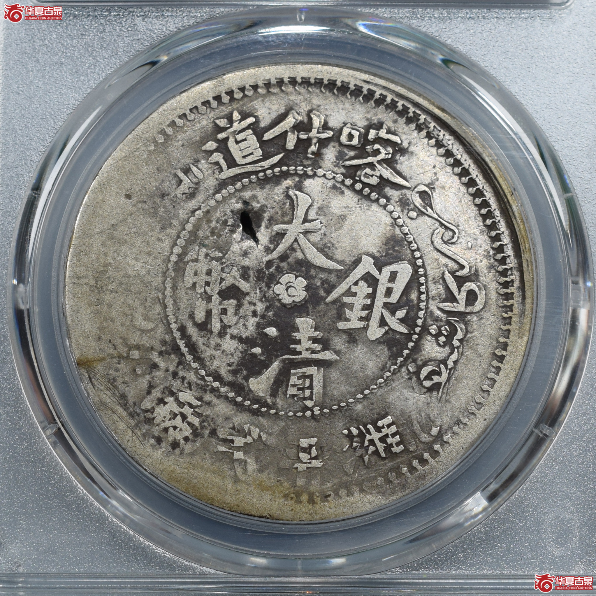 PCGS-F12MintError喀什道大清银币湘平弌两（大名品、低评）
