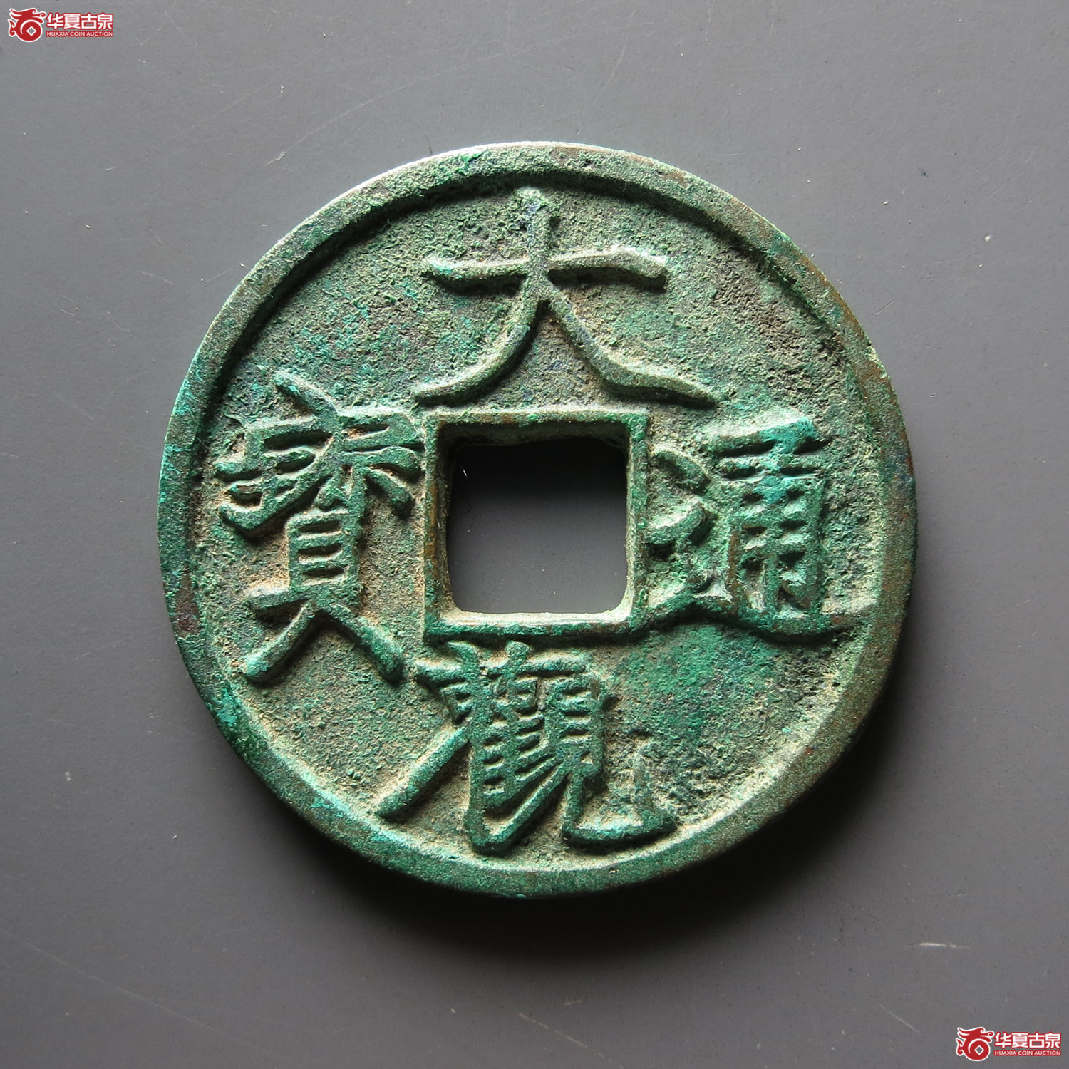 （致臻评级极美88）大观通宝折三短通狭观