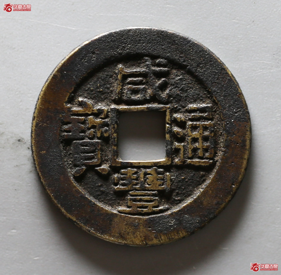 197-13／（保粹评级极美85）咸丰通宝宝浙部颁式样钱