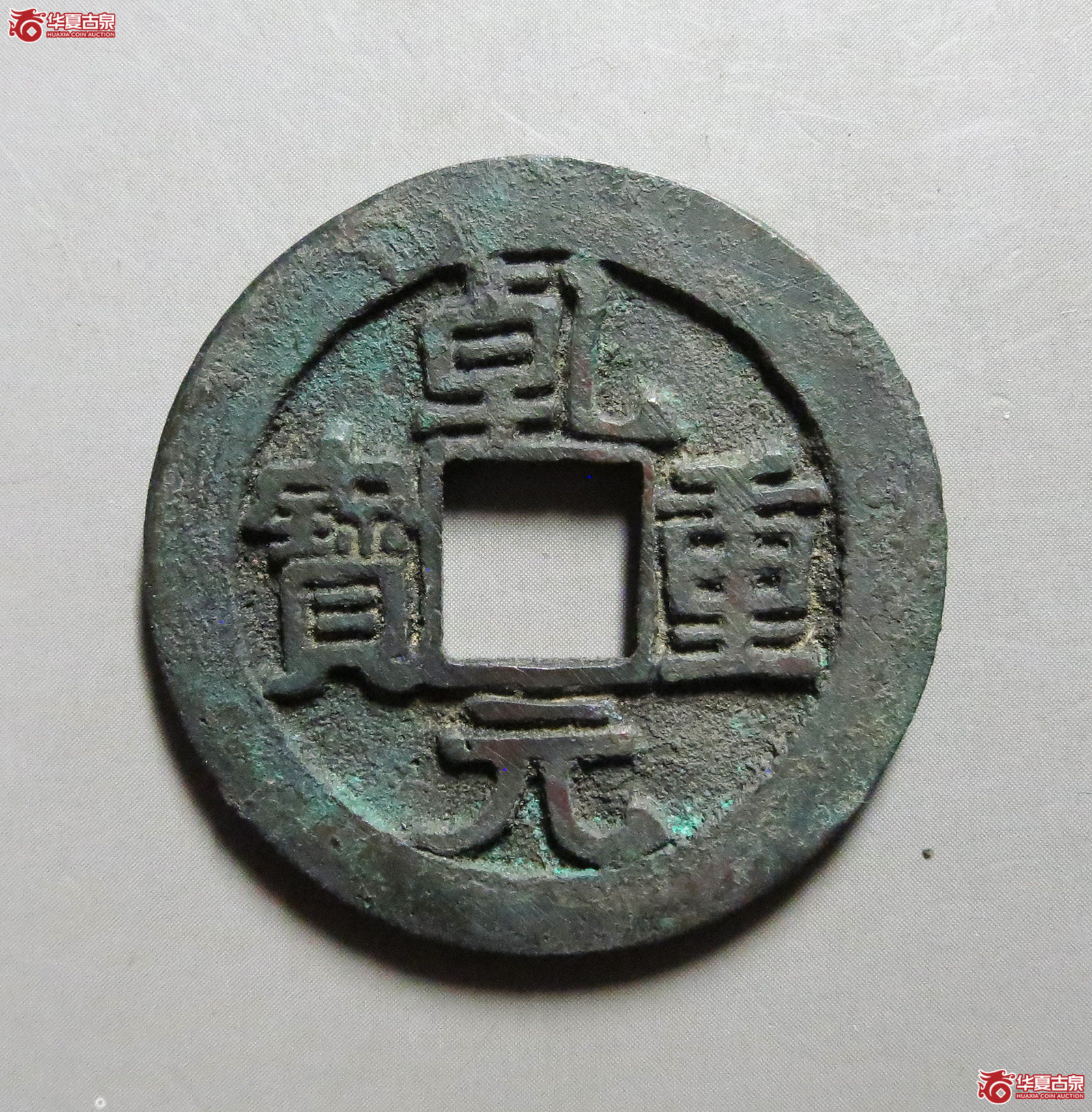 乾元重宝折五十重轮祥云（此拍从淄博发货）