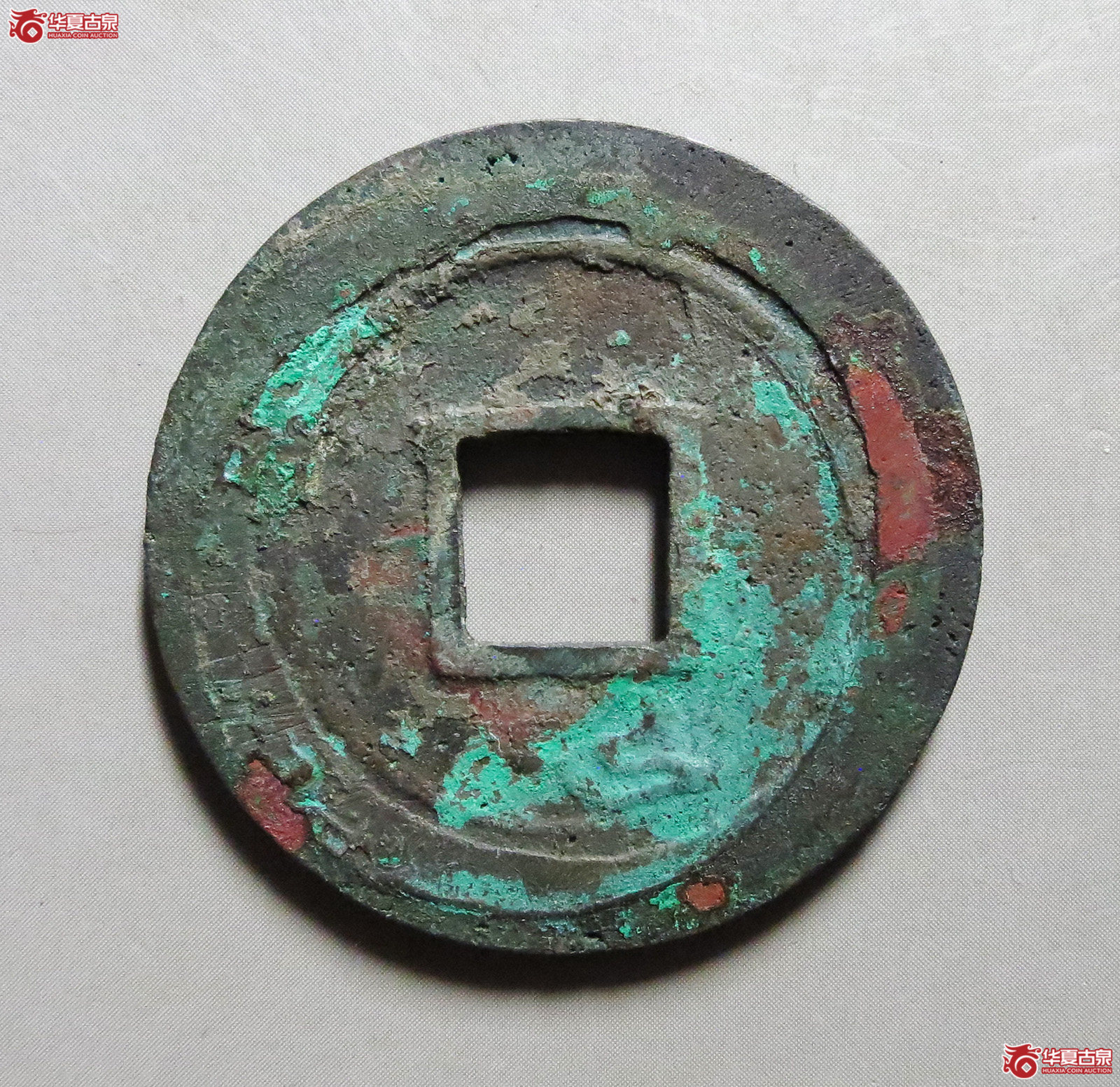 乾元重宝折五十重轮祥云（此拍从淄博发货）