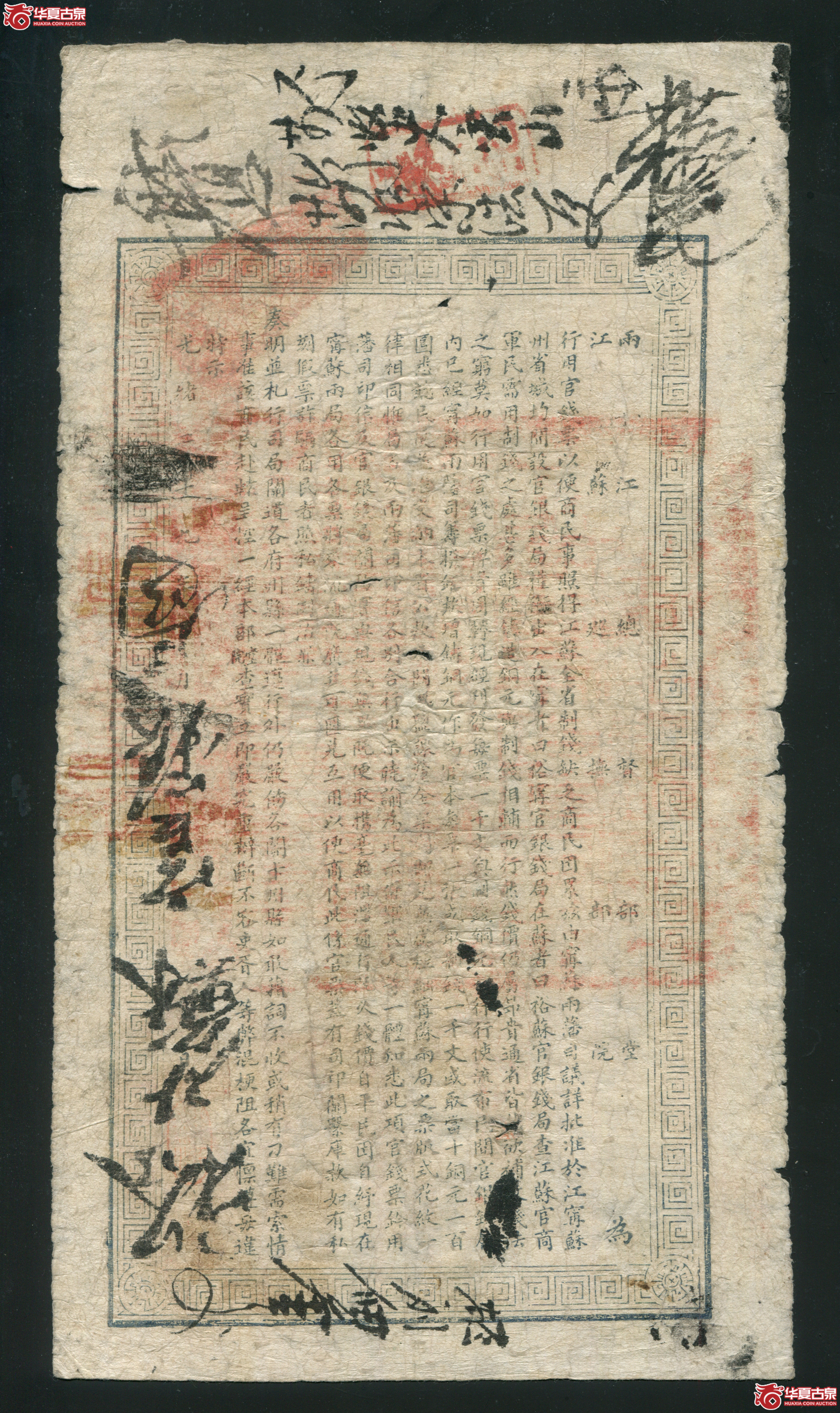 L6江南裕苏官银钱局壹仟文