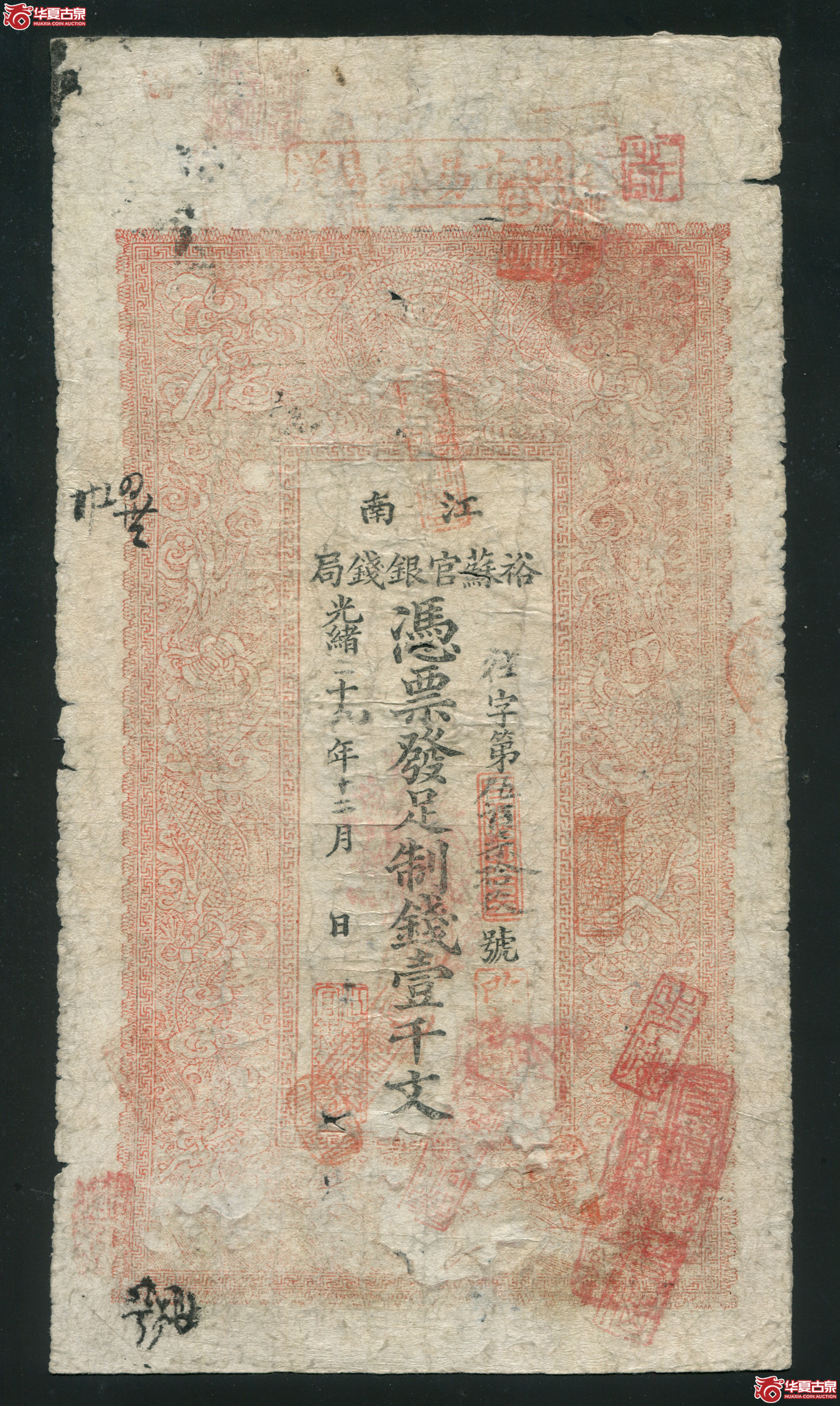 L6江南裕苏官银钱局壹仟文