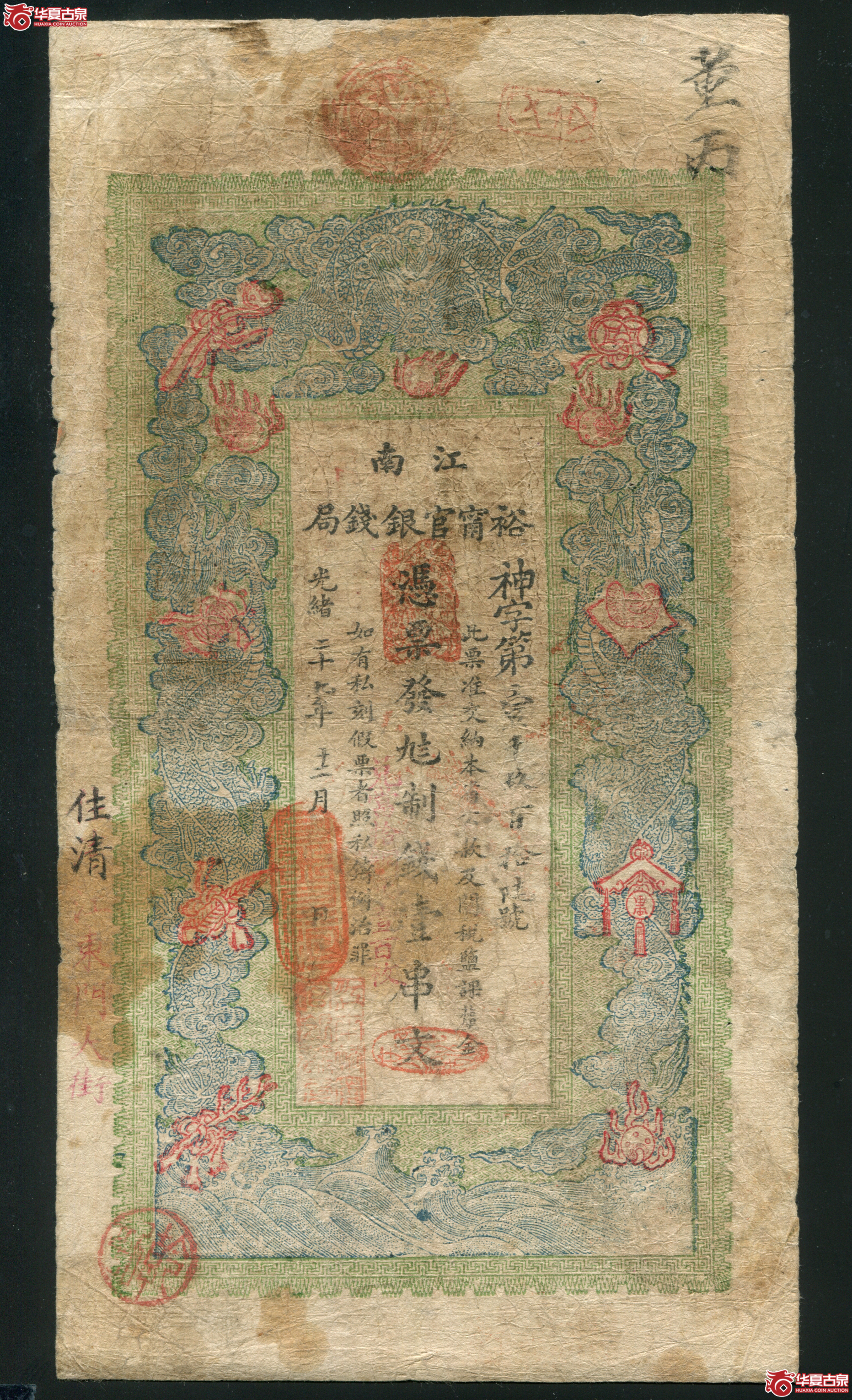 L12江南裕宁官银钱局壹串文