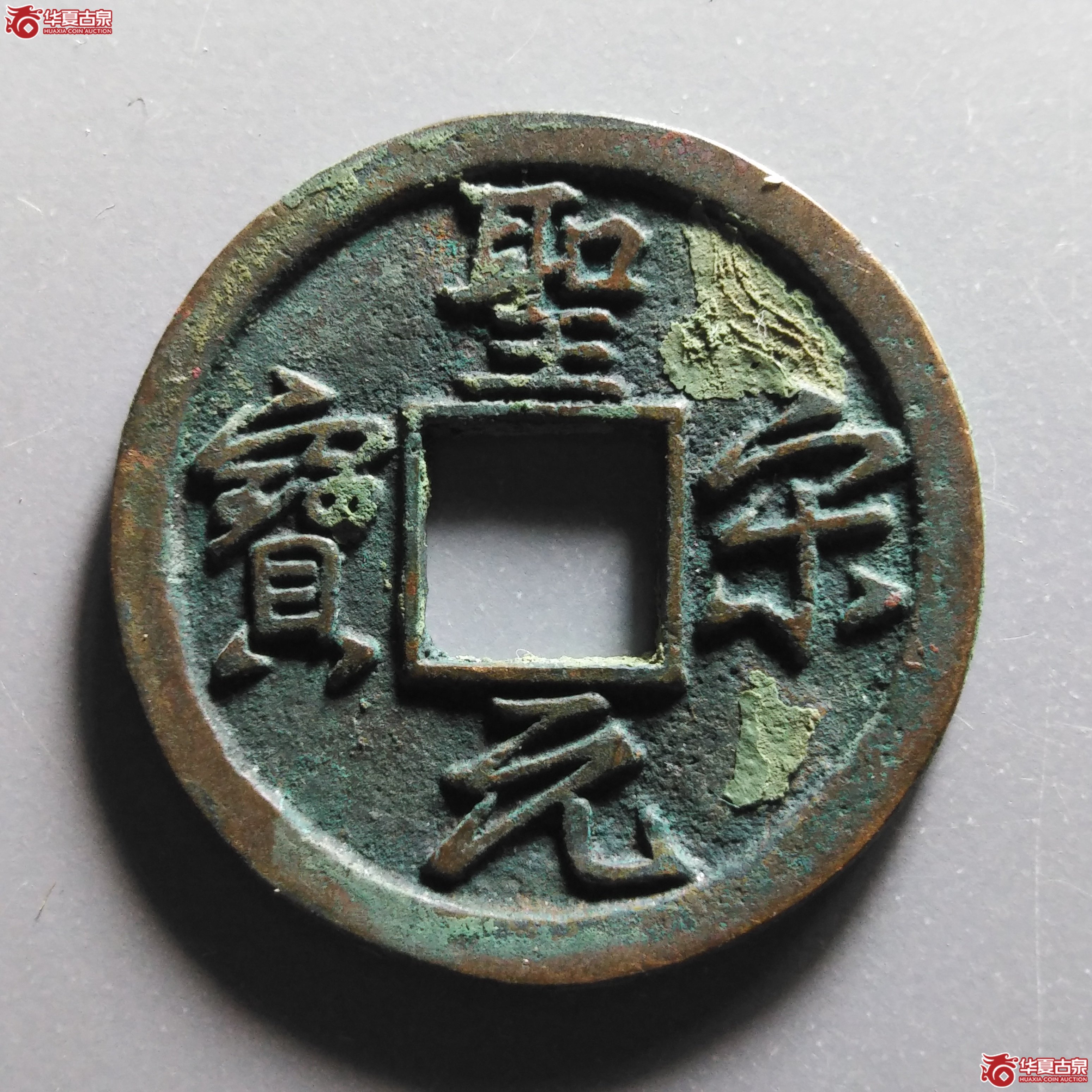 圣宋元宝美制大字行书