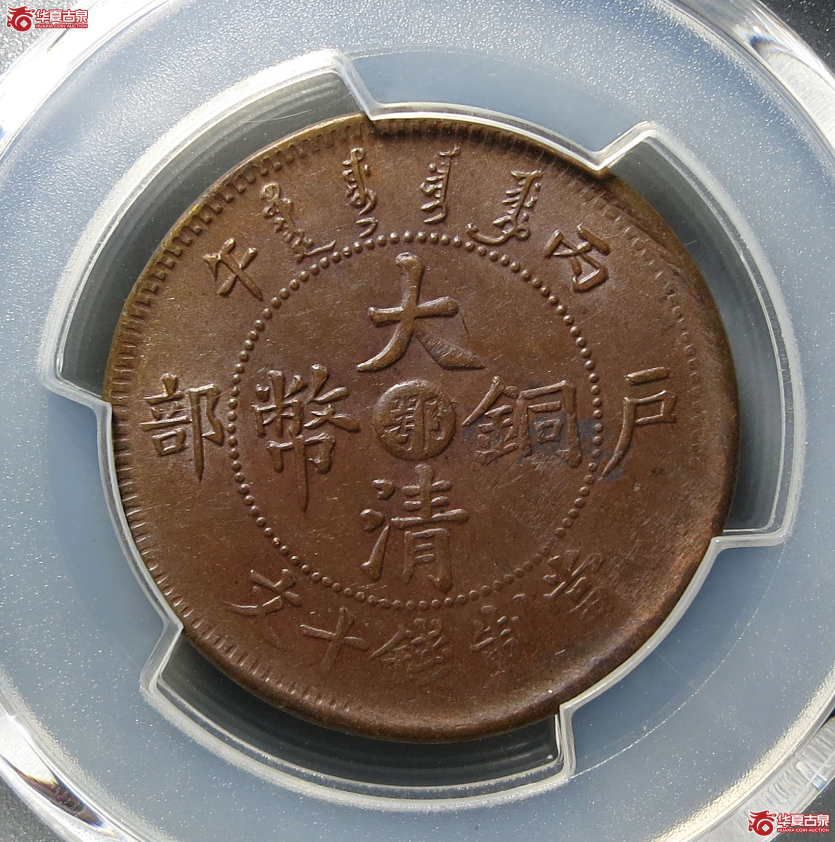 （PCGSAU55）丙午户部大清铜币鄂字十文