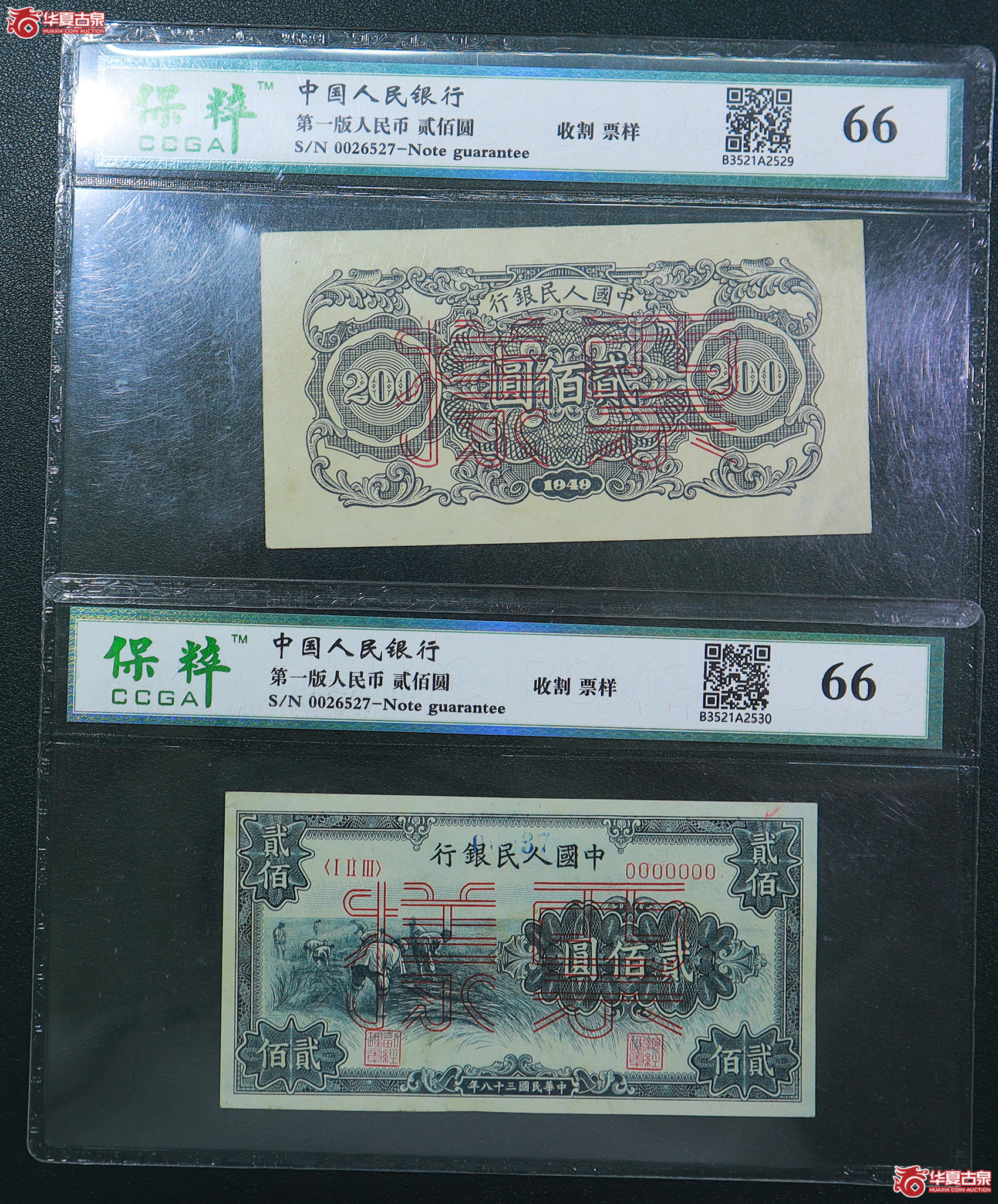 187-保粹评级-66一版收割贰佰圆票样无4（6527）