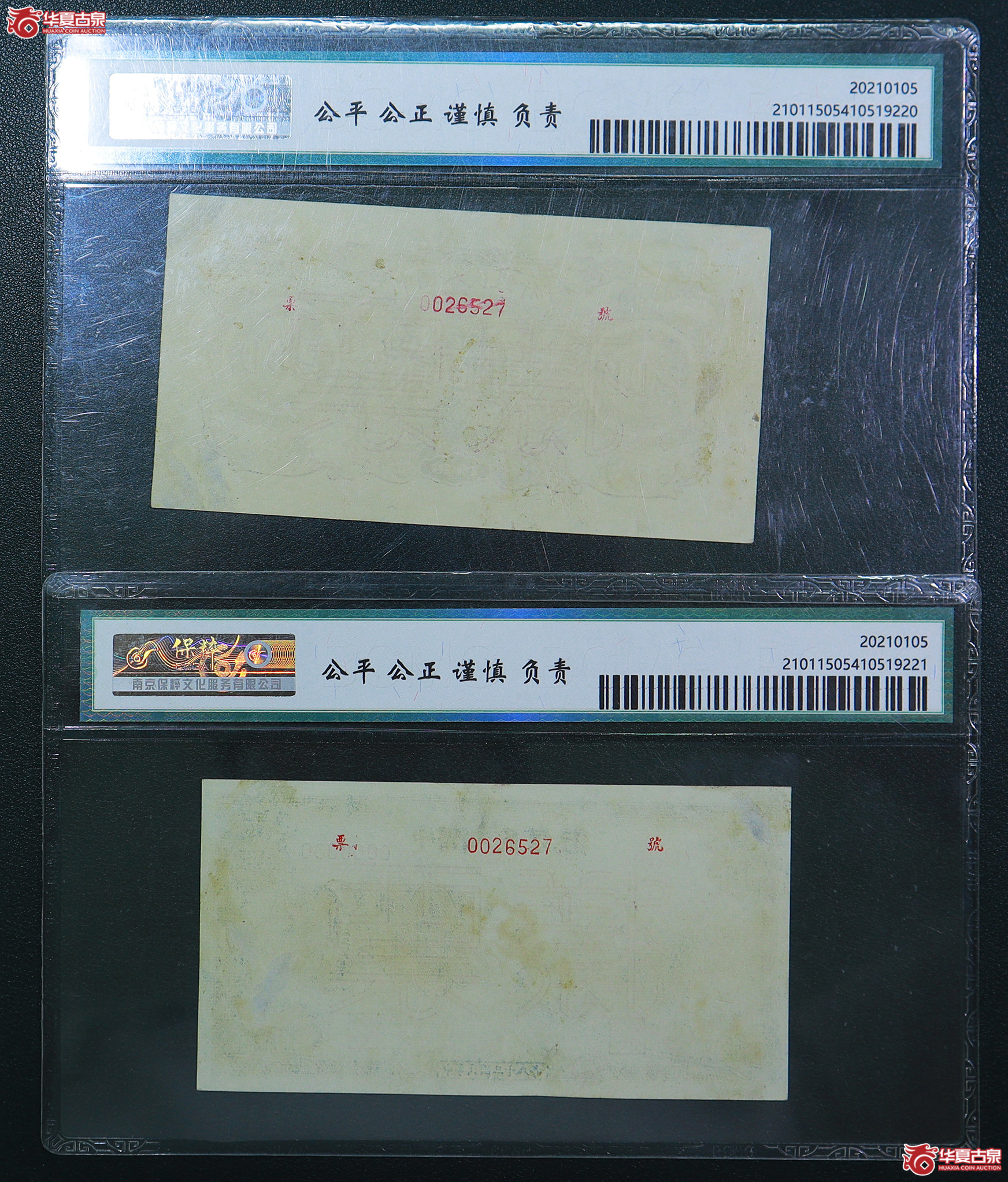 187-保粹评级-66一版收割贰佰圆票样无4（6527）