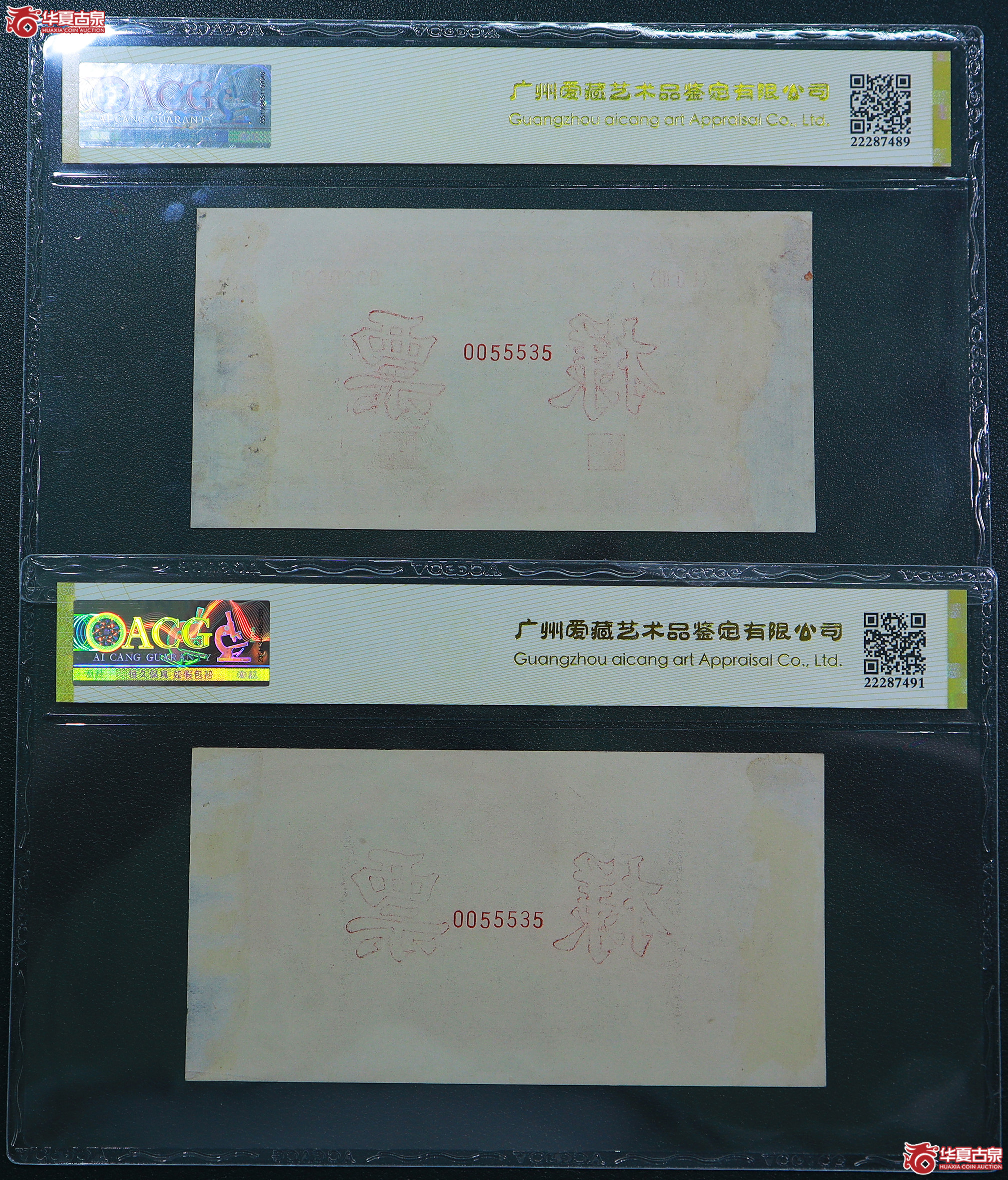 204-爱藏评级-真品／45EPQ一版种地伍佰圆票样人三号（5535）