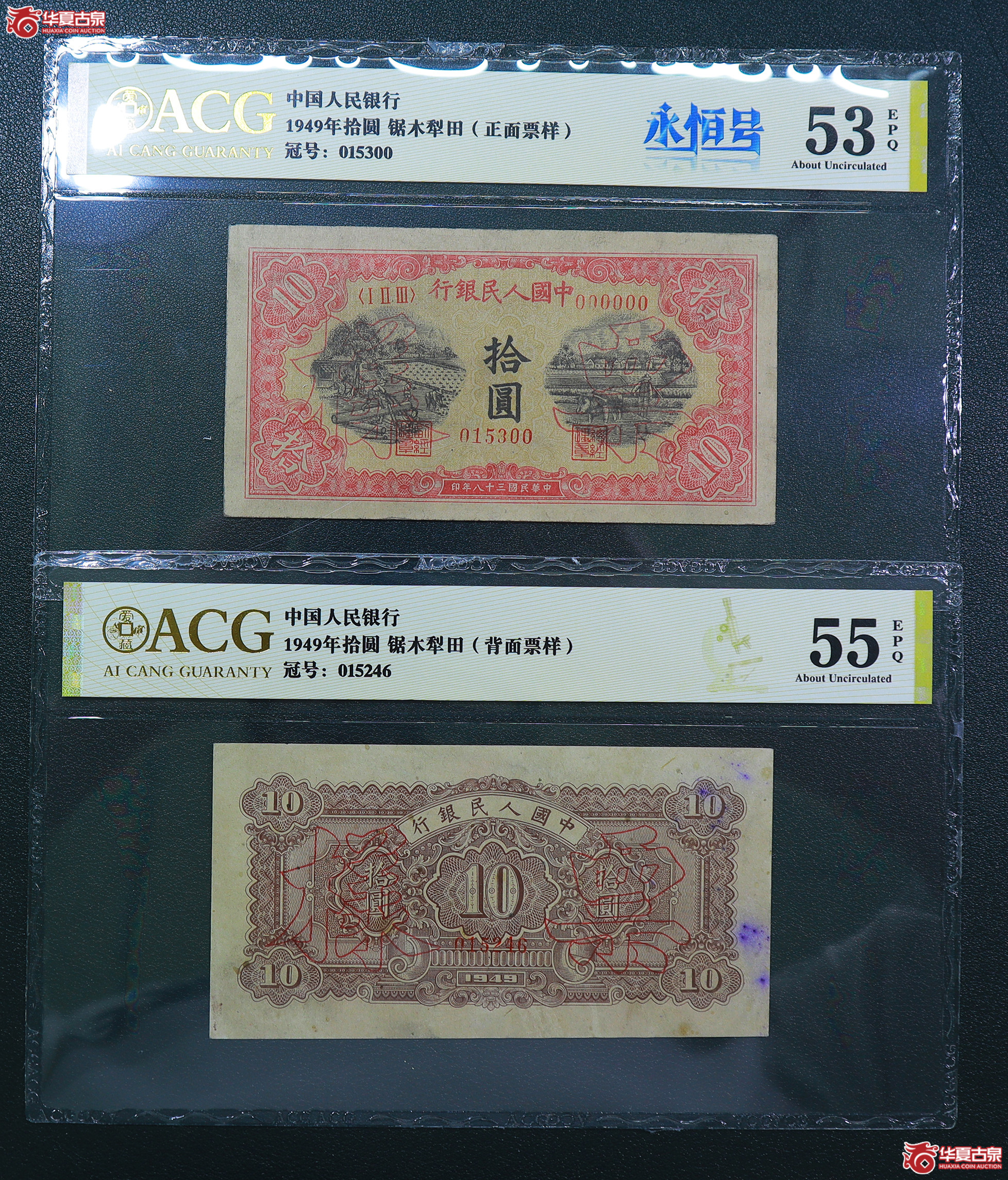 205-爱藏评级-53EPQ／55EPQ一版锯木犁田拾圆票样（5300／5246）