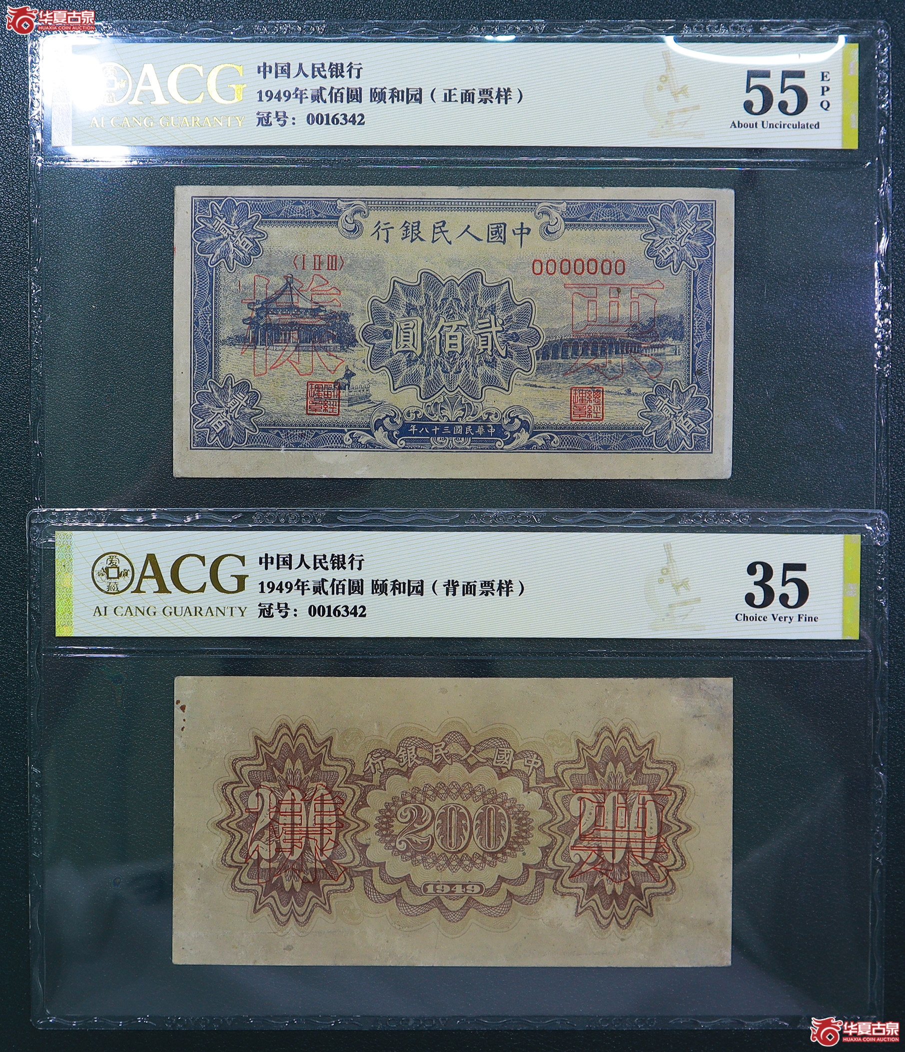 206-爱藏评级-55EPQ／35一版颐和园贰佰圆票样（6342）