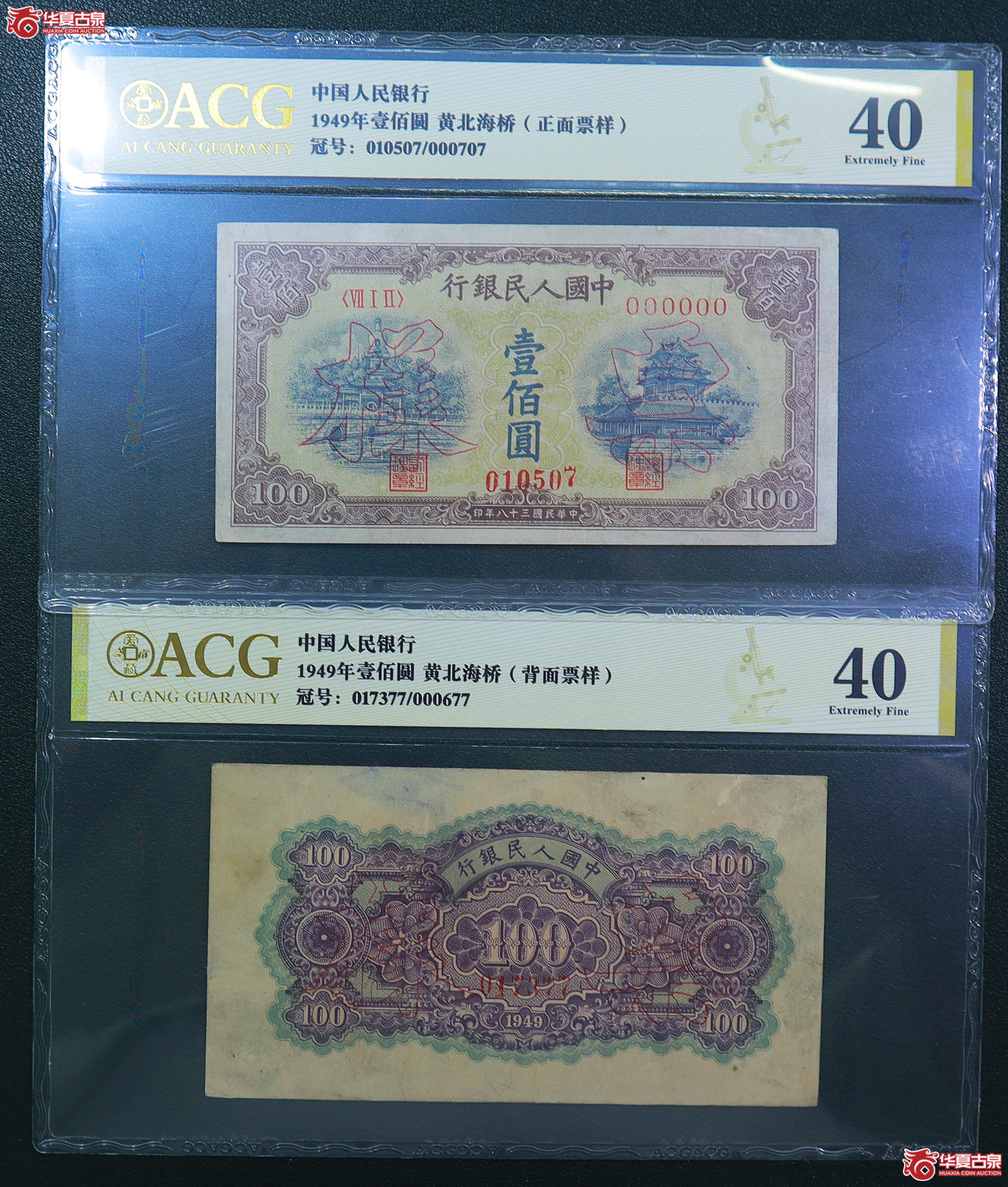 207-爱藏评级-40／40一版黄北海桥壹佰圆票样（7377／0507）