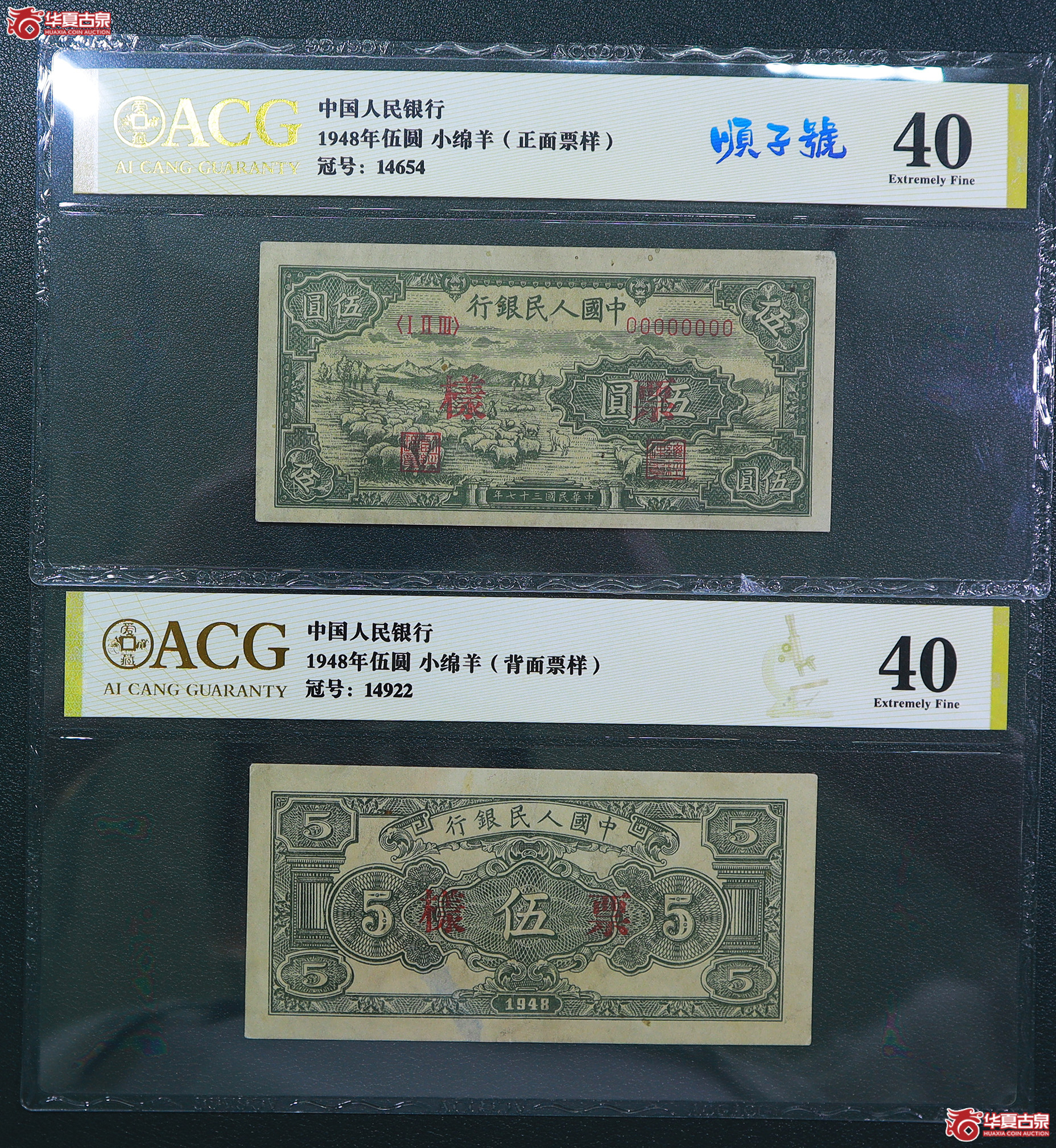 208-爱藏评级-40／40一版小绵羊伍圆票样（4922／4654）