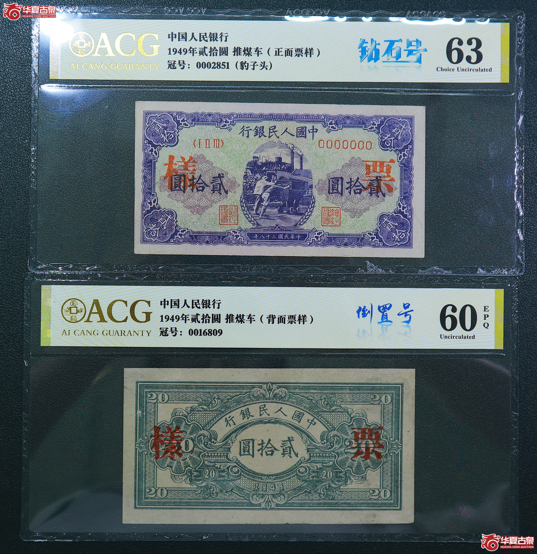 209-爱藏评级-63／60EPQ一版推煤车贰拾圆票样（6809／2851）