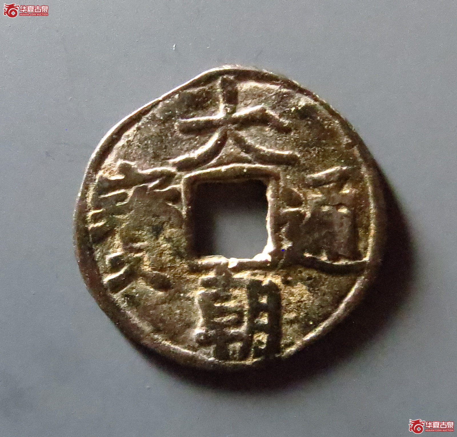 大朝通宝银质