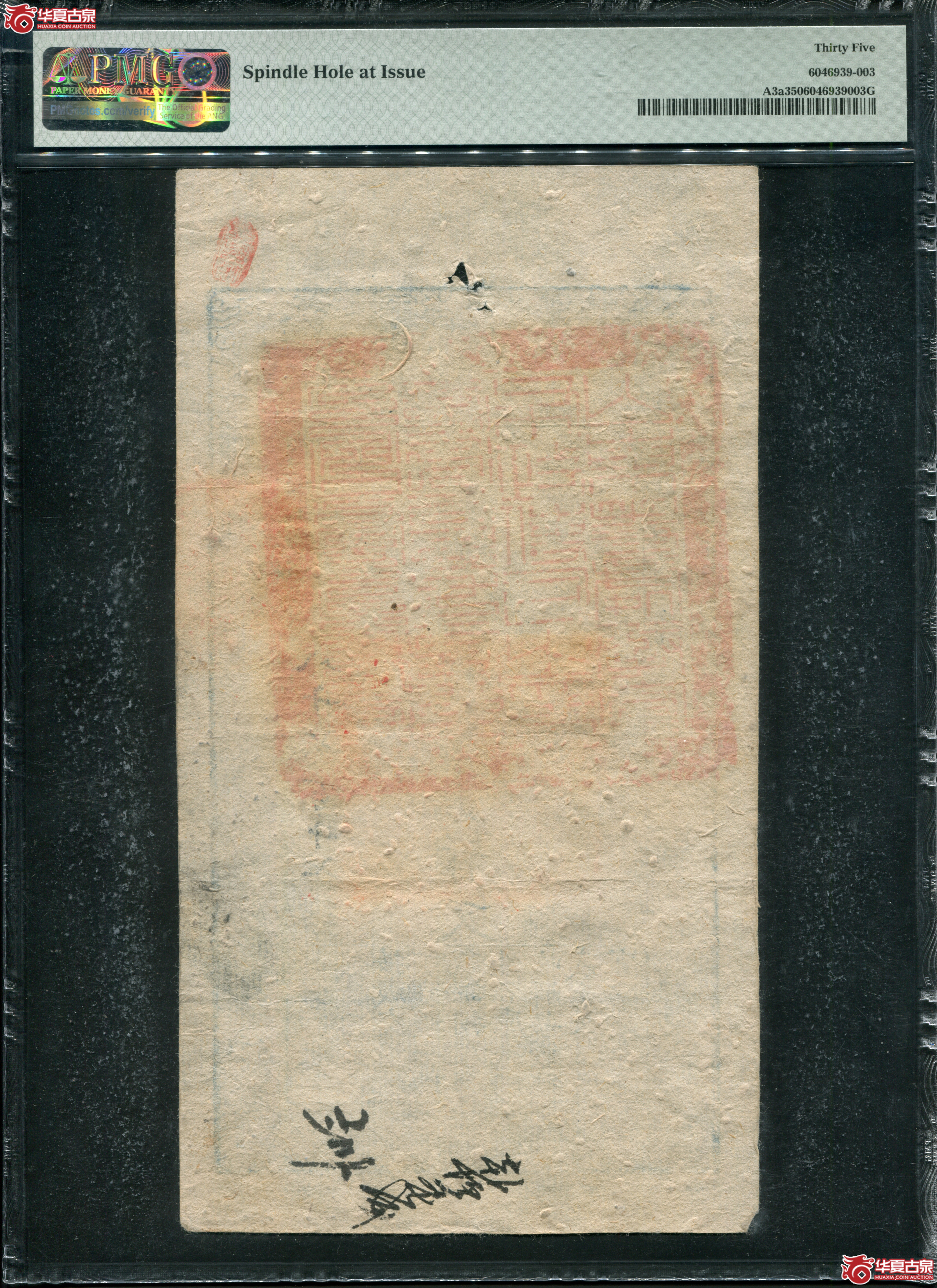 M2咸丰4年大清宝钞壹仟伍佰文PMG35／尊字8717