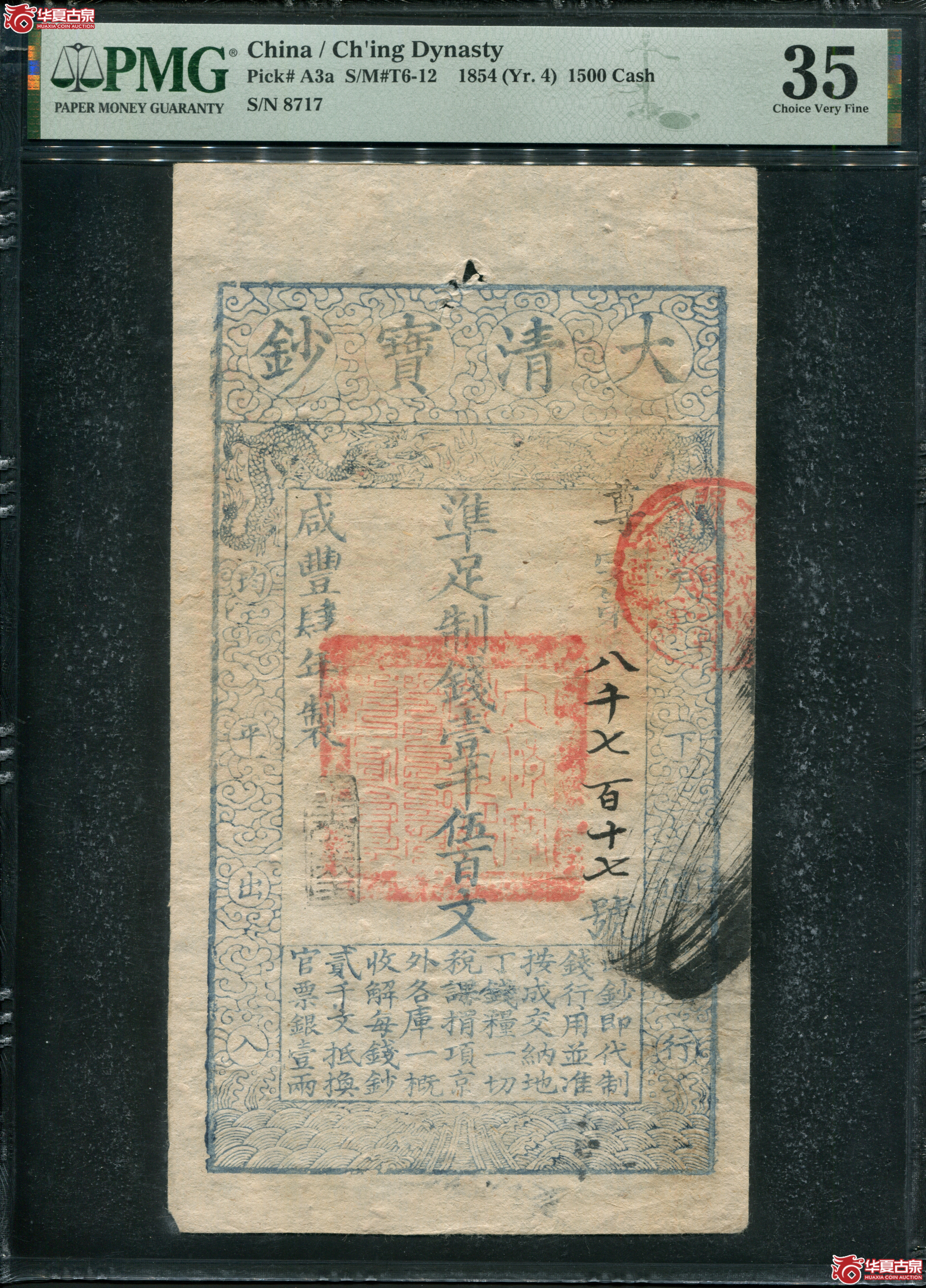 M2咸丰4年大清宝钞壹仟伍佰文PMG35／尊字8717