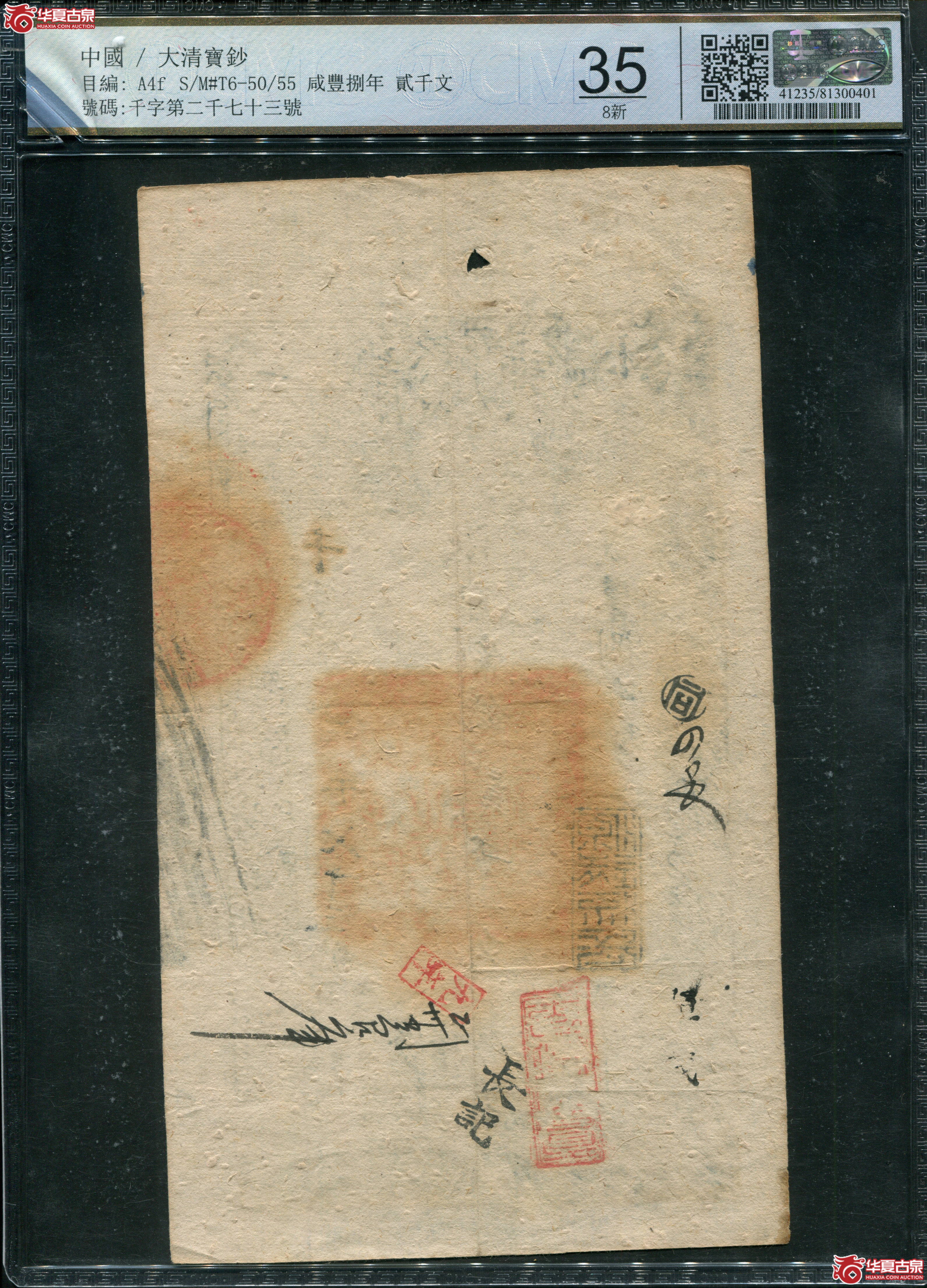 M4咸丰8年大清宝钞贰仟文CMC35／千字2073