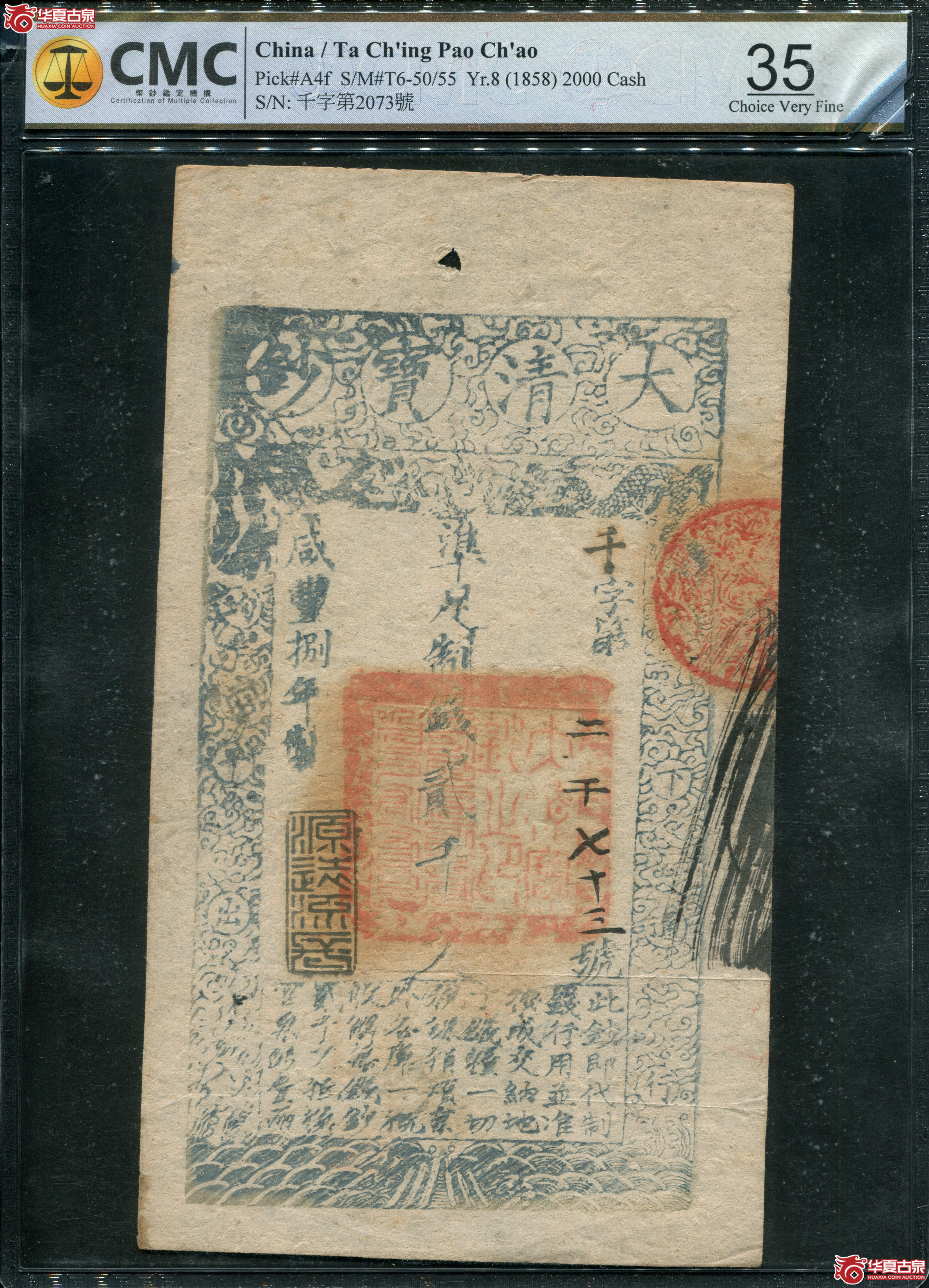 M4咸丰8年大清宝钞贰仟文CMC35／千字2073