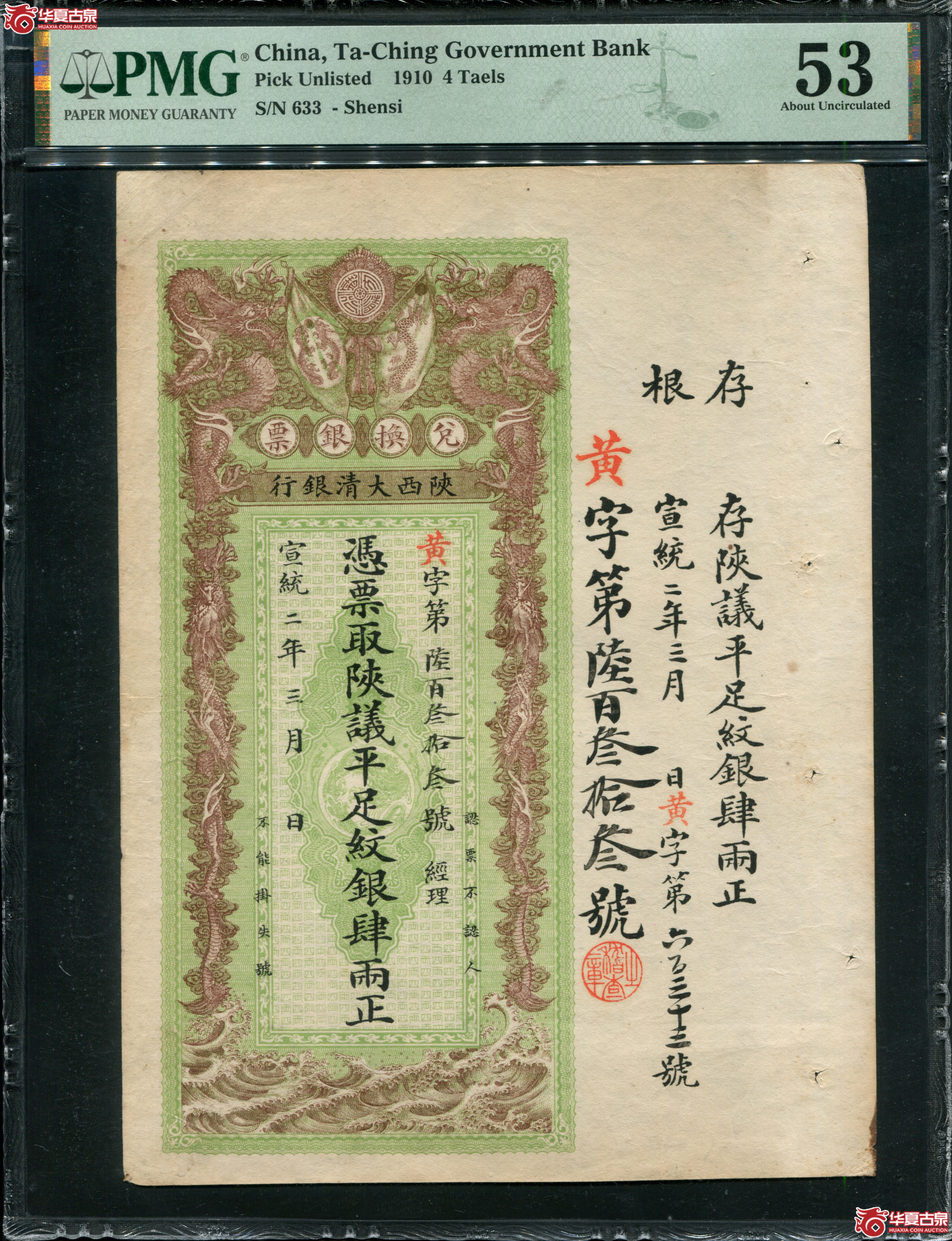 M13宣统2年陕西大清银行兑换银票肆两PMG53／黄字633