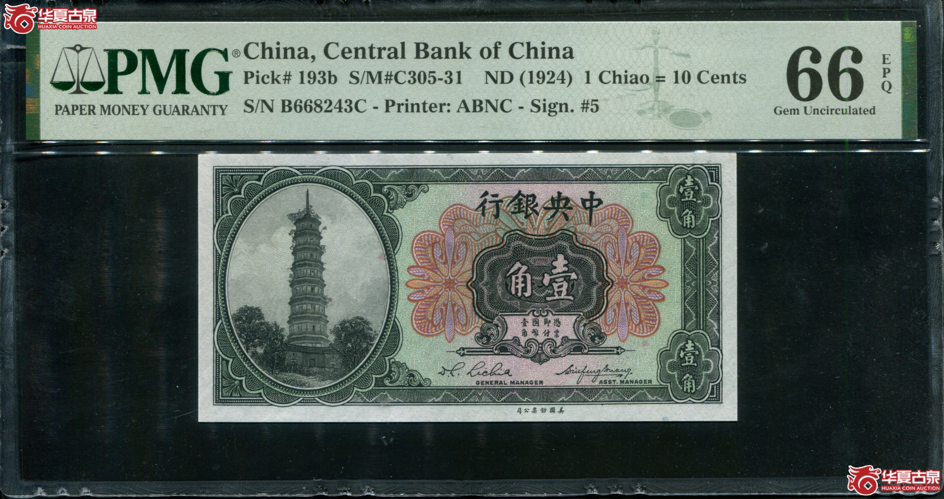 M19民国中央银行美钞版壹角花塔PMG66EPQ／668243