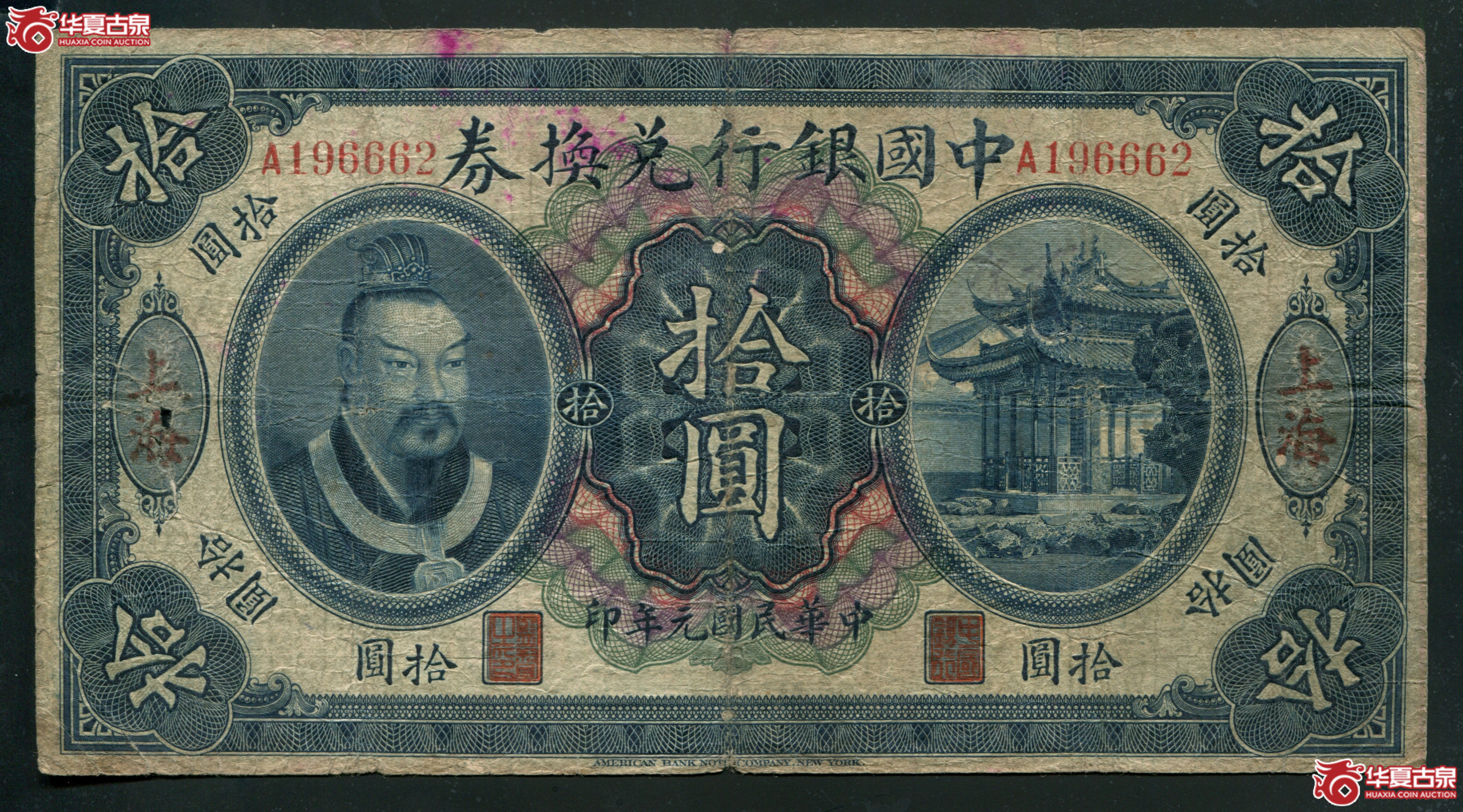 M22民国元年中国银行兑换券拾元东三省改上海地名老改票／196662