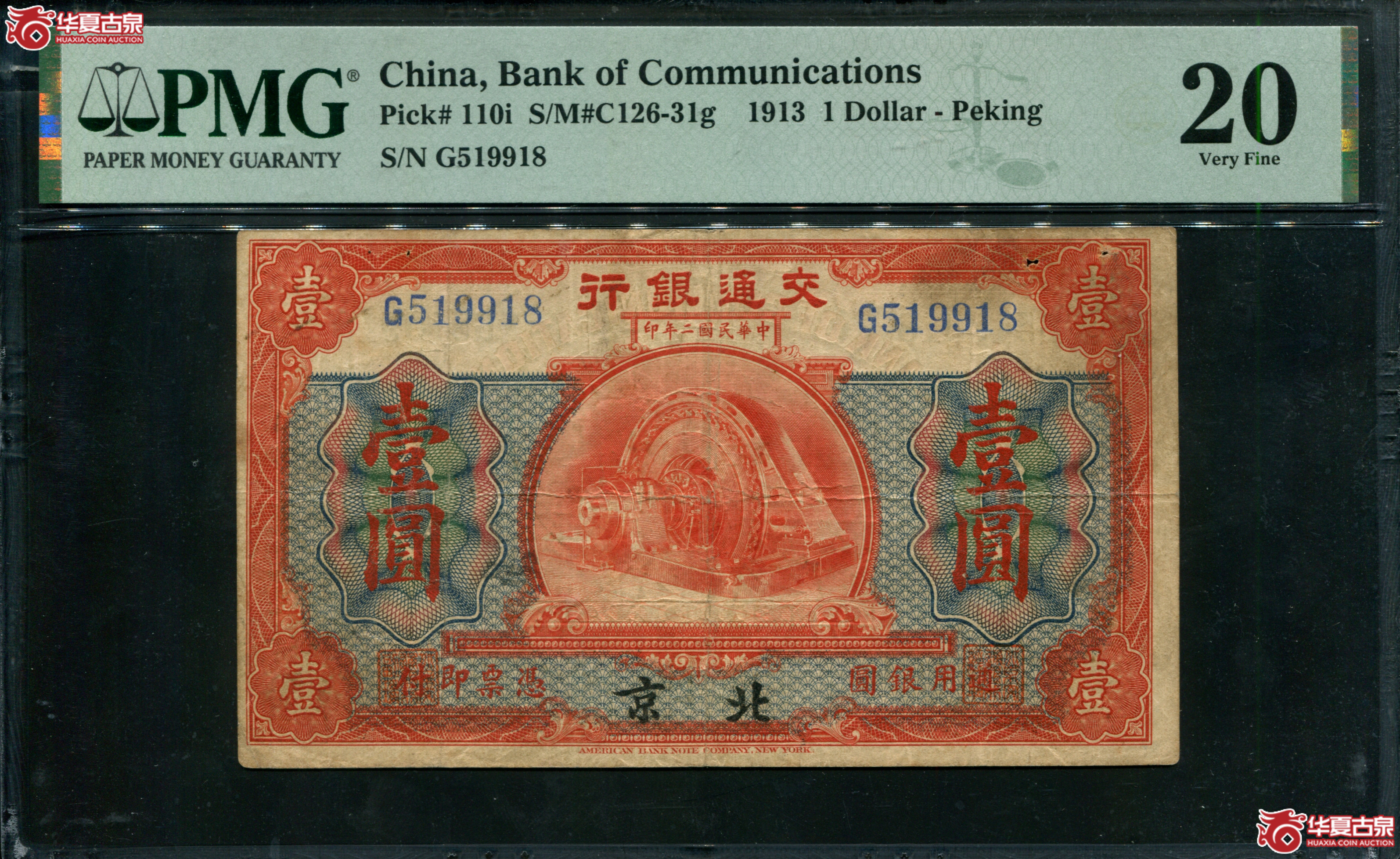 M27民国2年交通银行壹元北京地名PMG20／519918