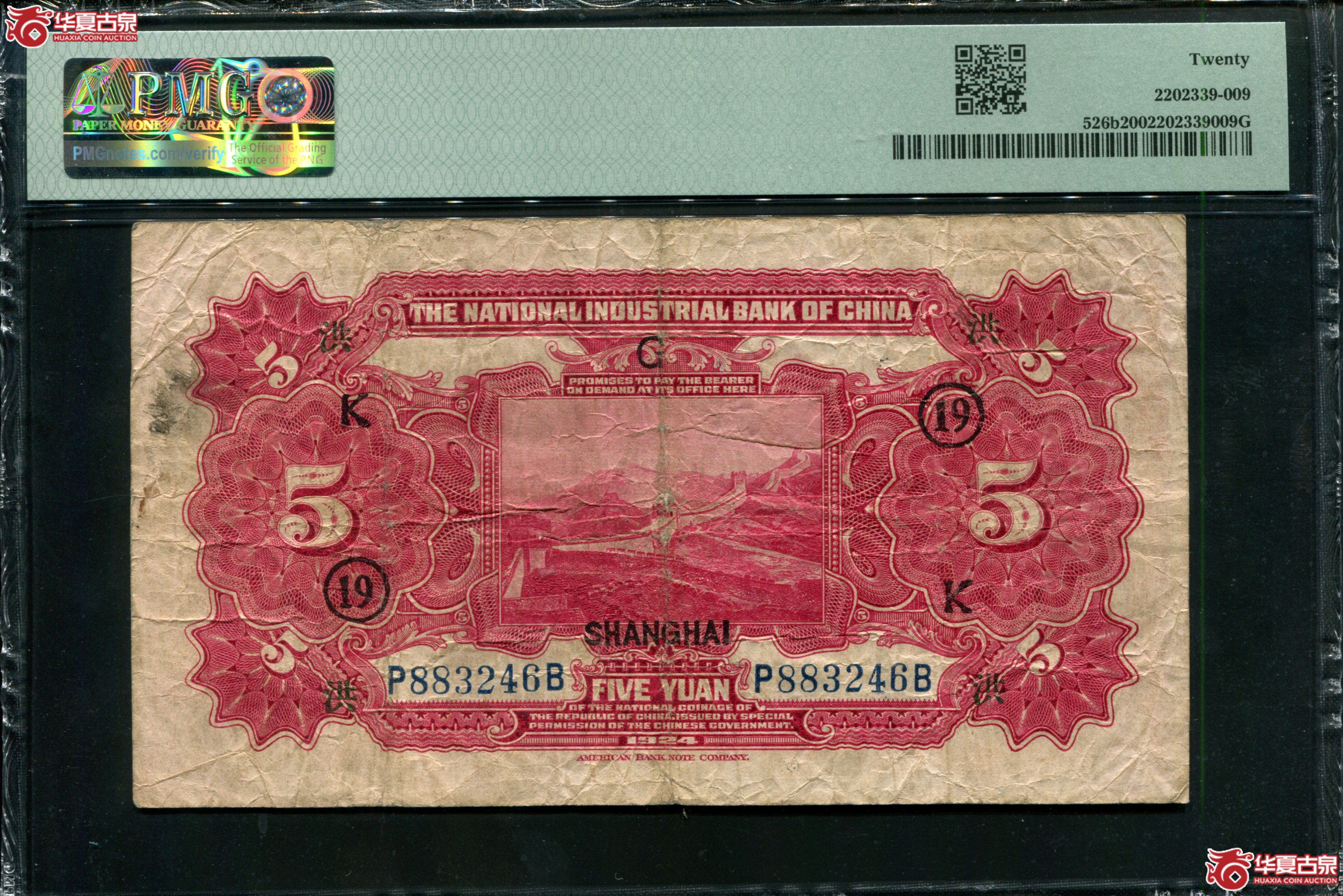 M31民国13年中国实业银行伍元加字“洪”“K”“19”PMG20／883246