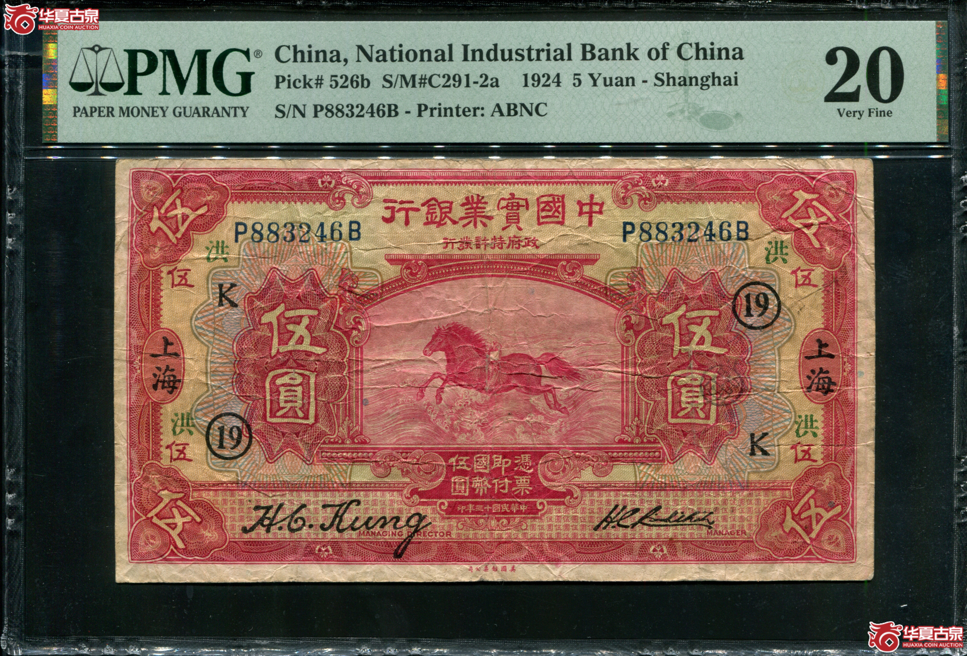 M31民国13年中国实业银行伍元加字“洪”“K”“19”PMG20／883246