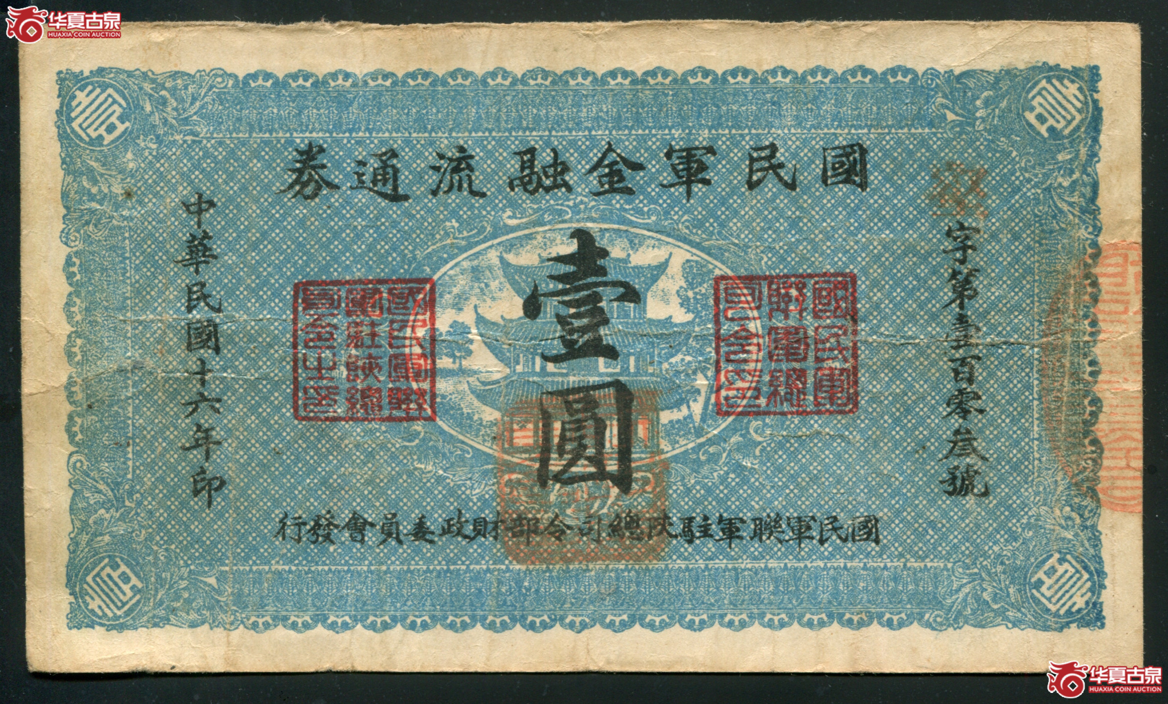 M38民国16年国民军金融流通券壹元／壑字103