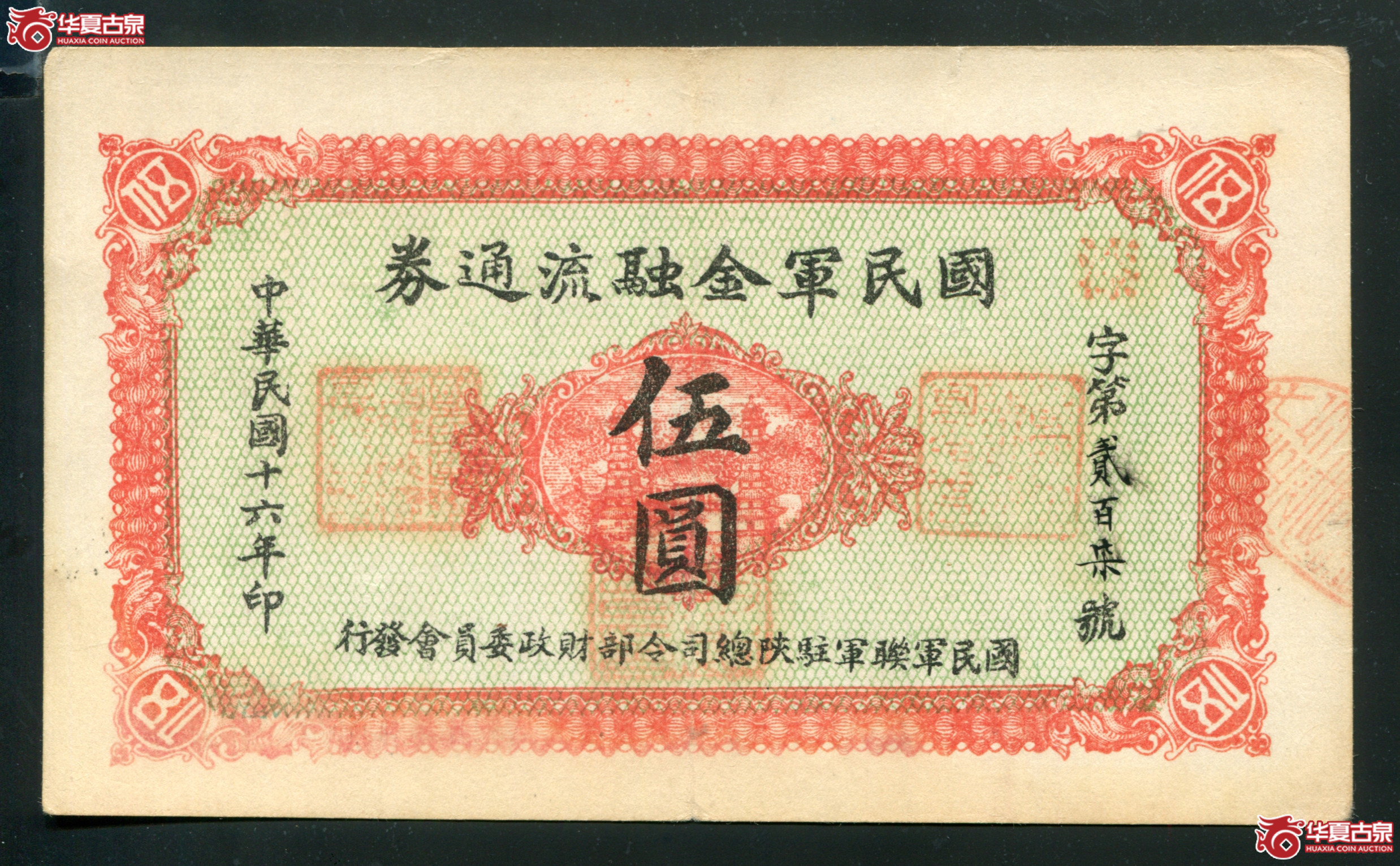M40民国16年国民军金融流通券伍元／漆字270