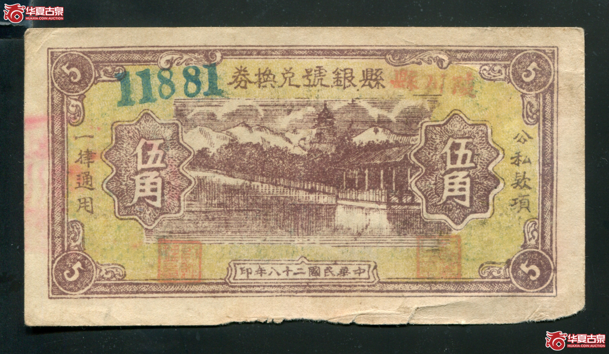 M47民国28年陵川县县银号兑换券五角／11881