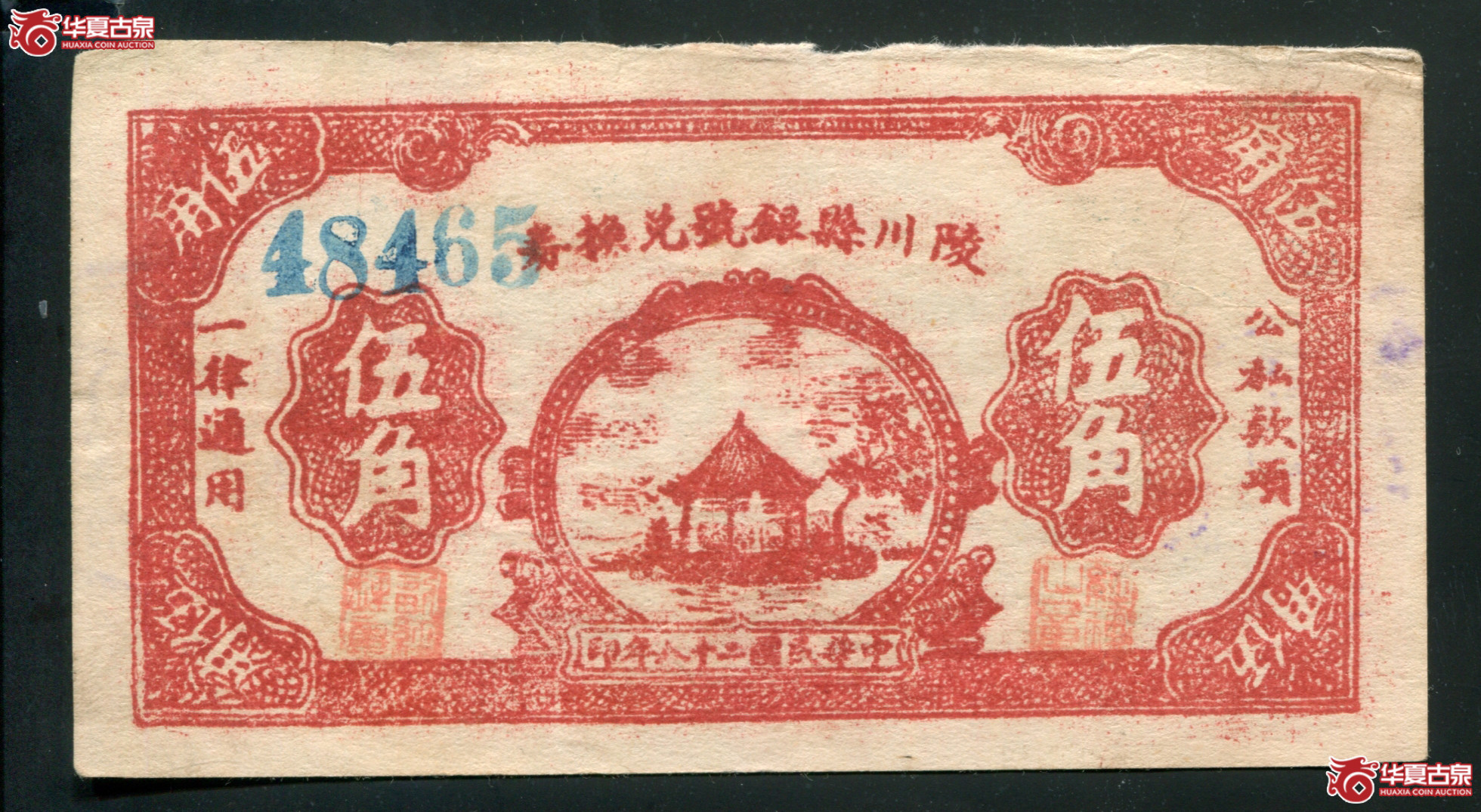 M48民国28年陵川县银号兑换券五角／48465