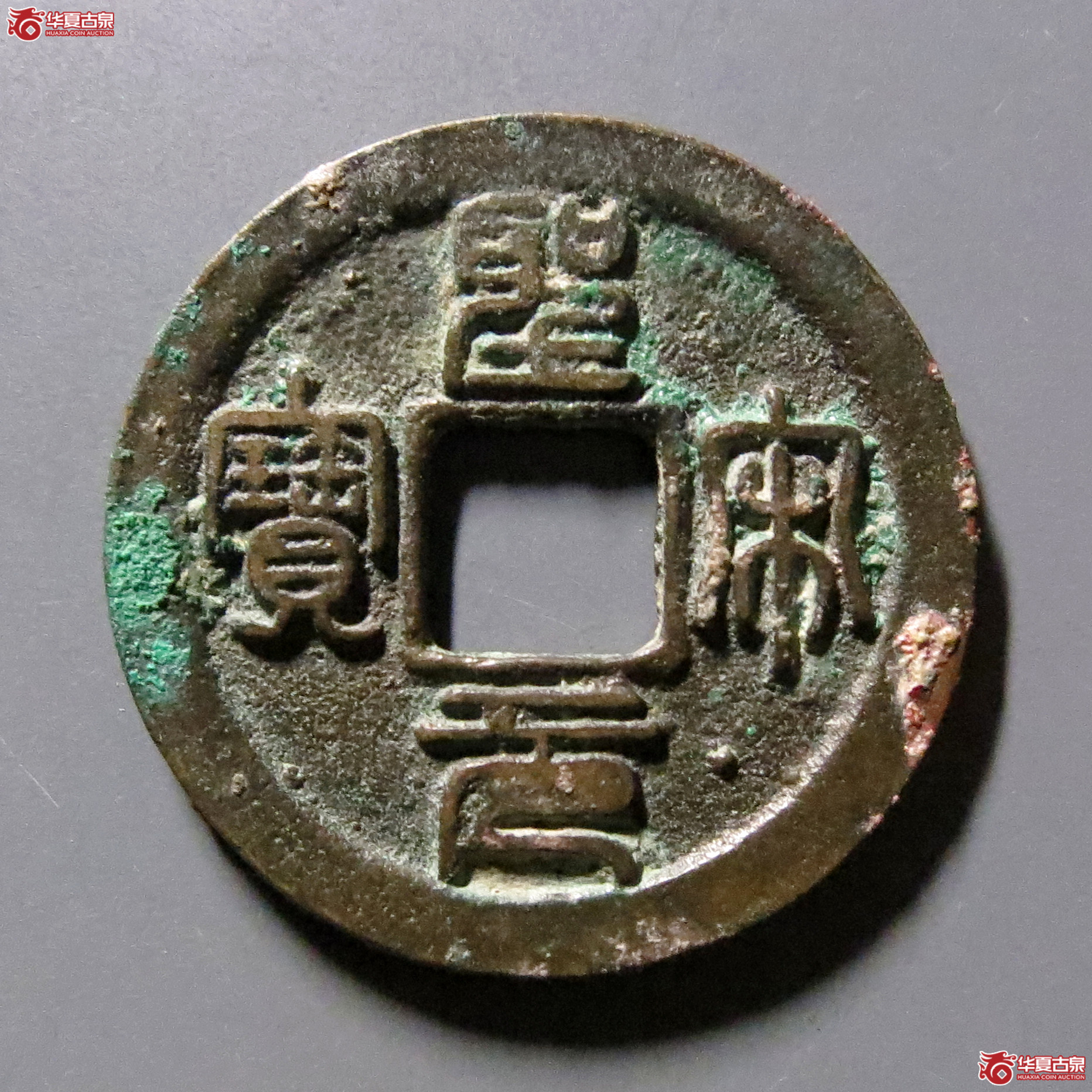 （华夏评级-84）圣宋元宝小平中冠宝篆书