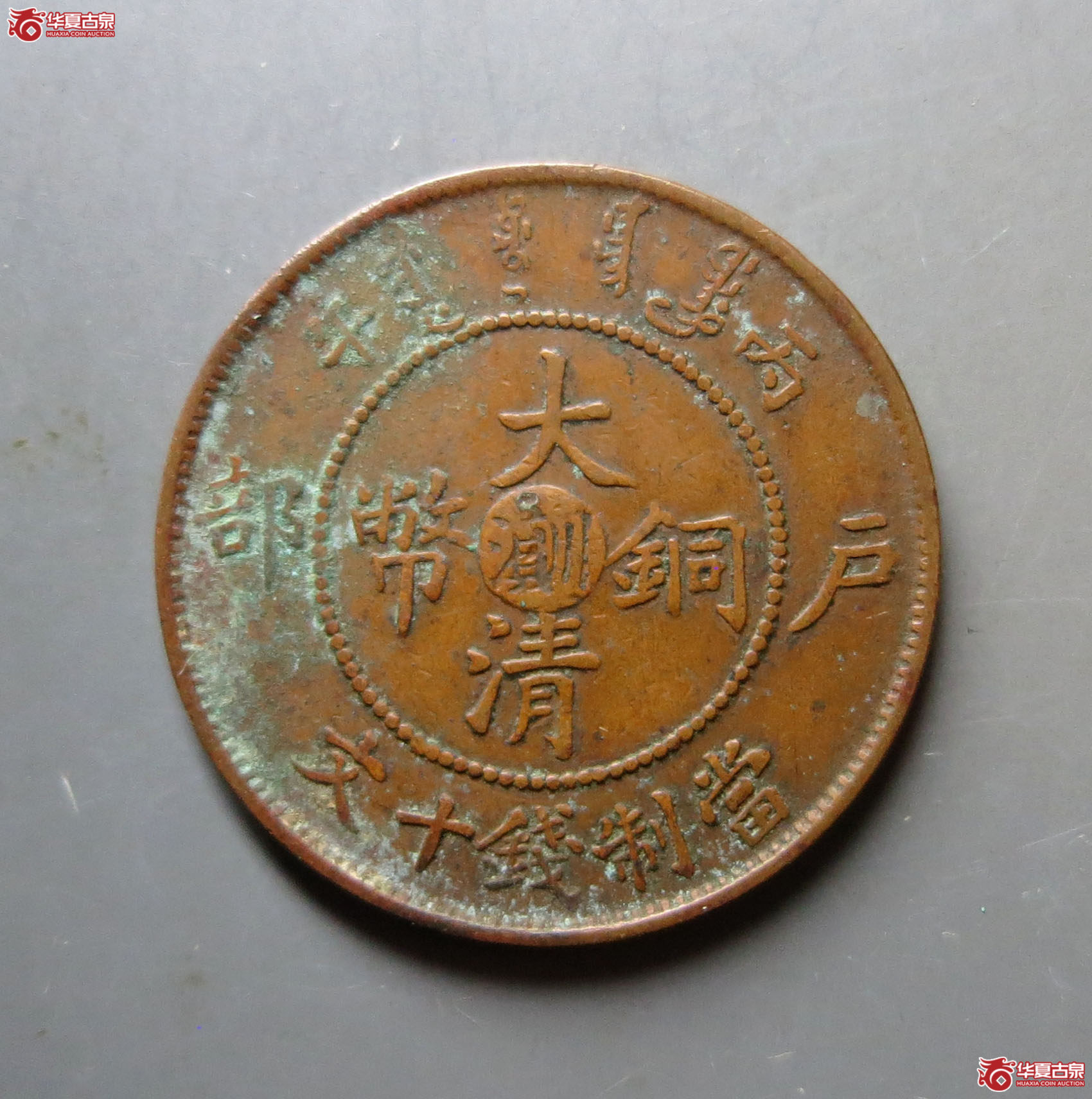 丙午户部大清铜币滇川十文
