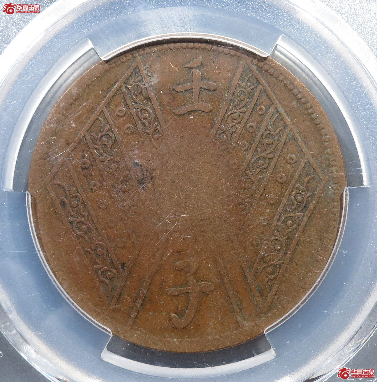 （PCGSVF30）新疆通用中华民国元年十文