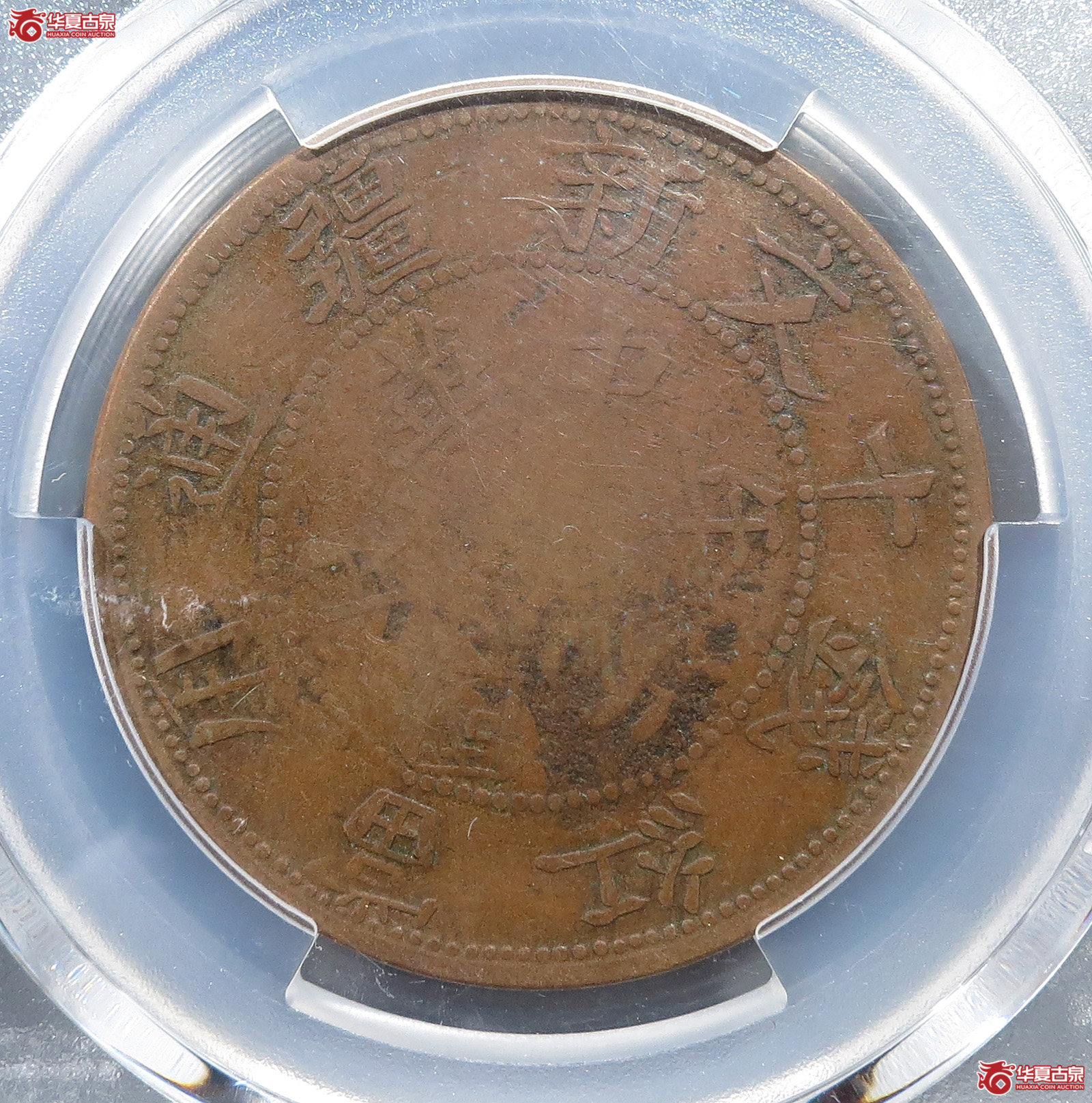 （PCGSVF30）新疆通用中华民国元年十文