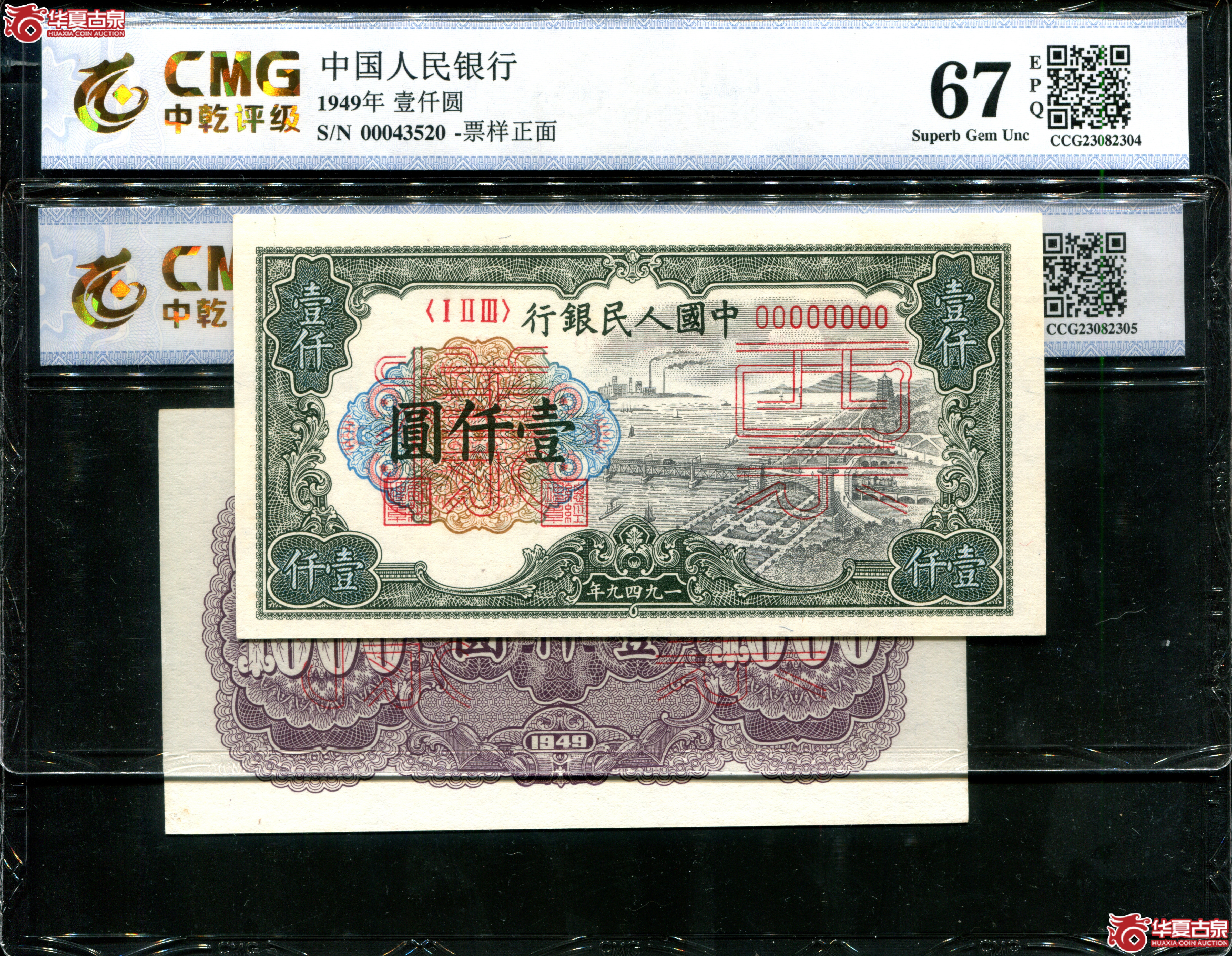 Z10一版壹仟圆钱塘江票样正背对号00043520，CMG67EPQ