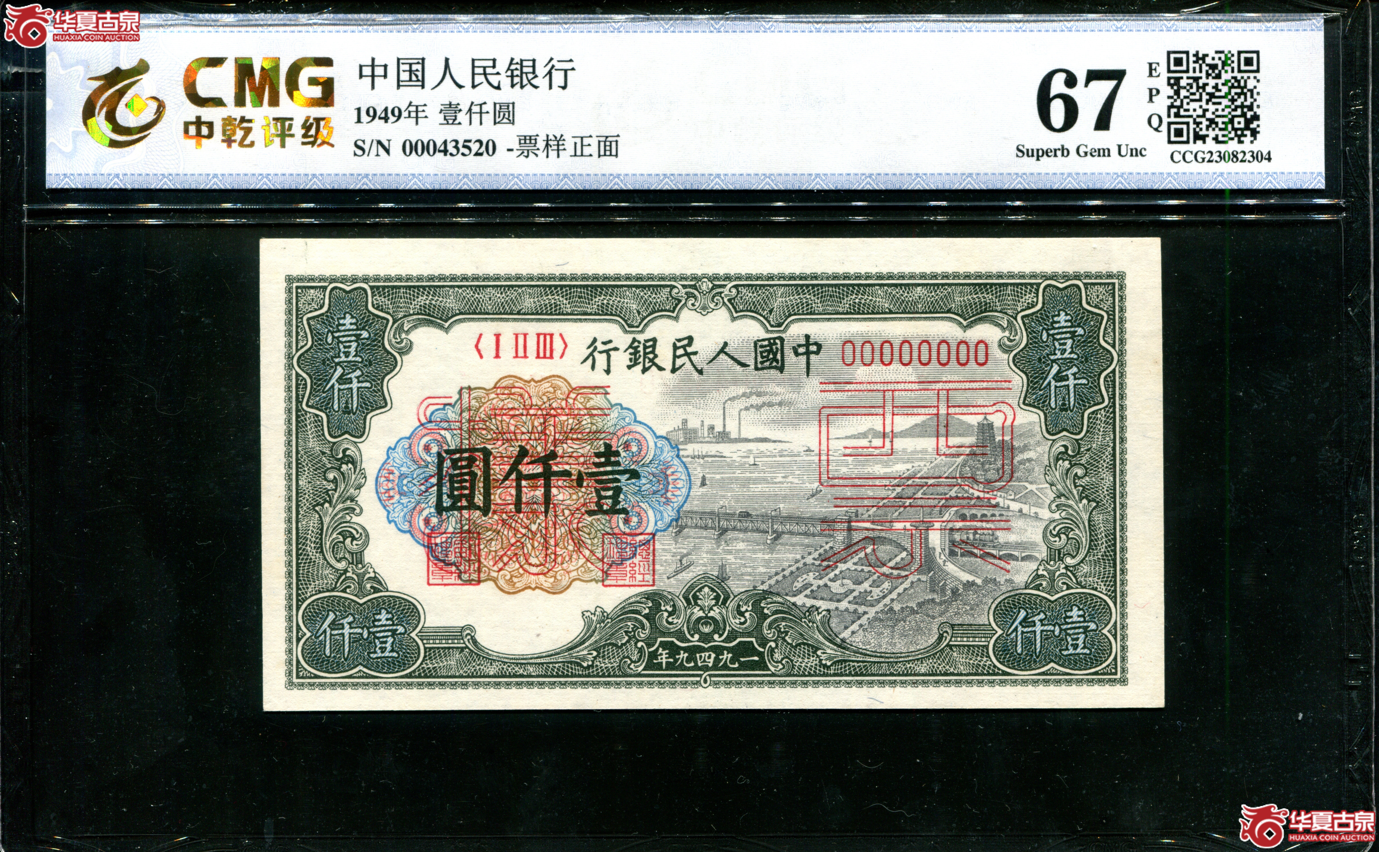 Z10一版壹仟圆钱塘江票样正背对号00043520，CMG67EPQ