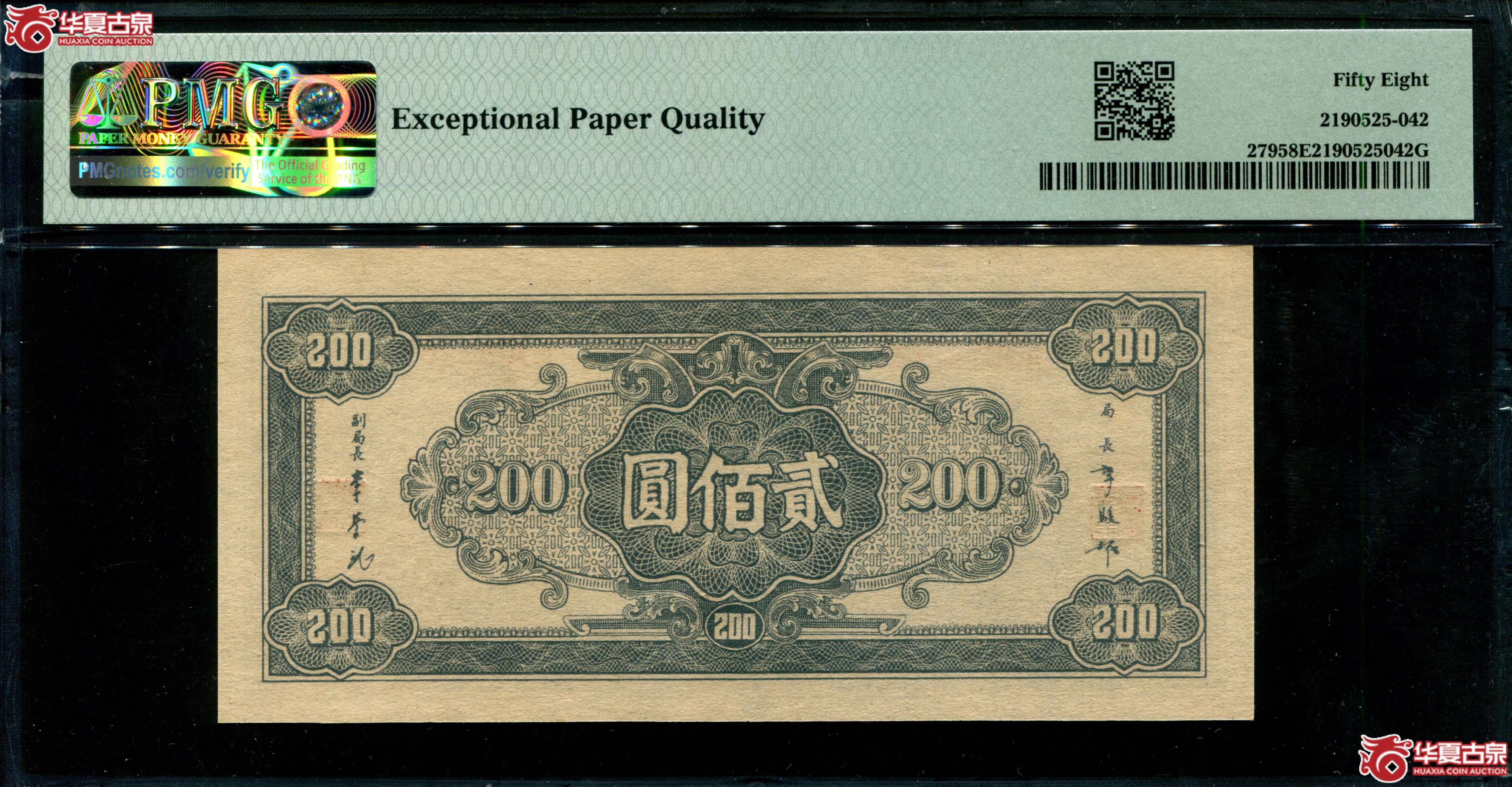 Z23民国三十四年（1945）中央银行大东书局重庆厂贰佰圆AJ093265，无47，PMG58EPQ