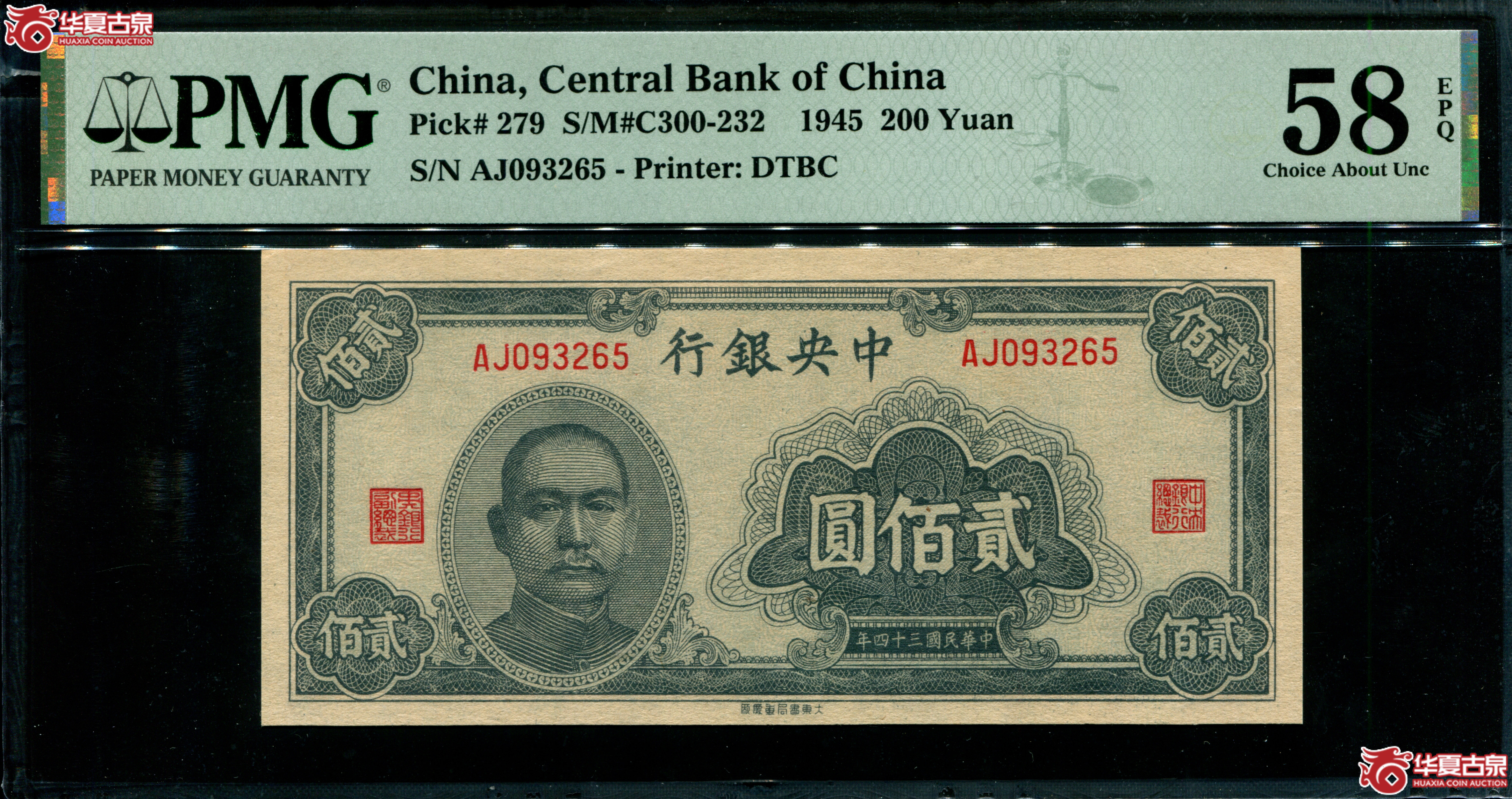 Z23民国三十四年（1945）中央银行大东书局重庆厂贰佰圆AJ093265，无47，PMG58EPQ