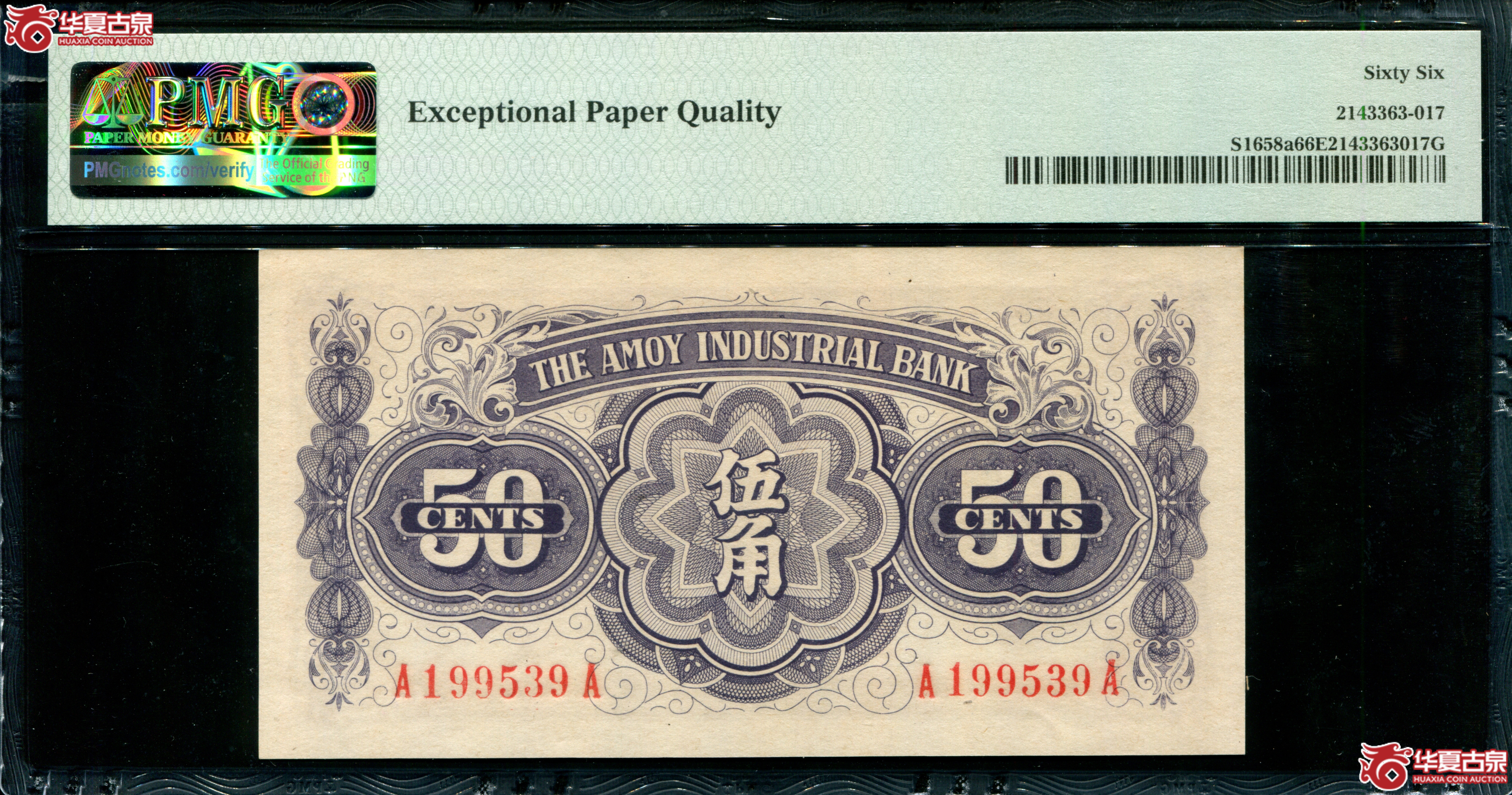 Z38厦门劝业银行伍角A199539A，无47生日号1995年3月9日，PMG66EPQ