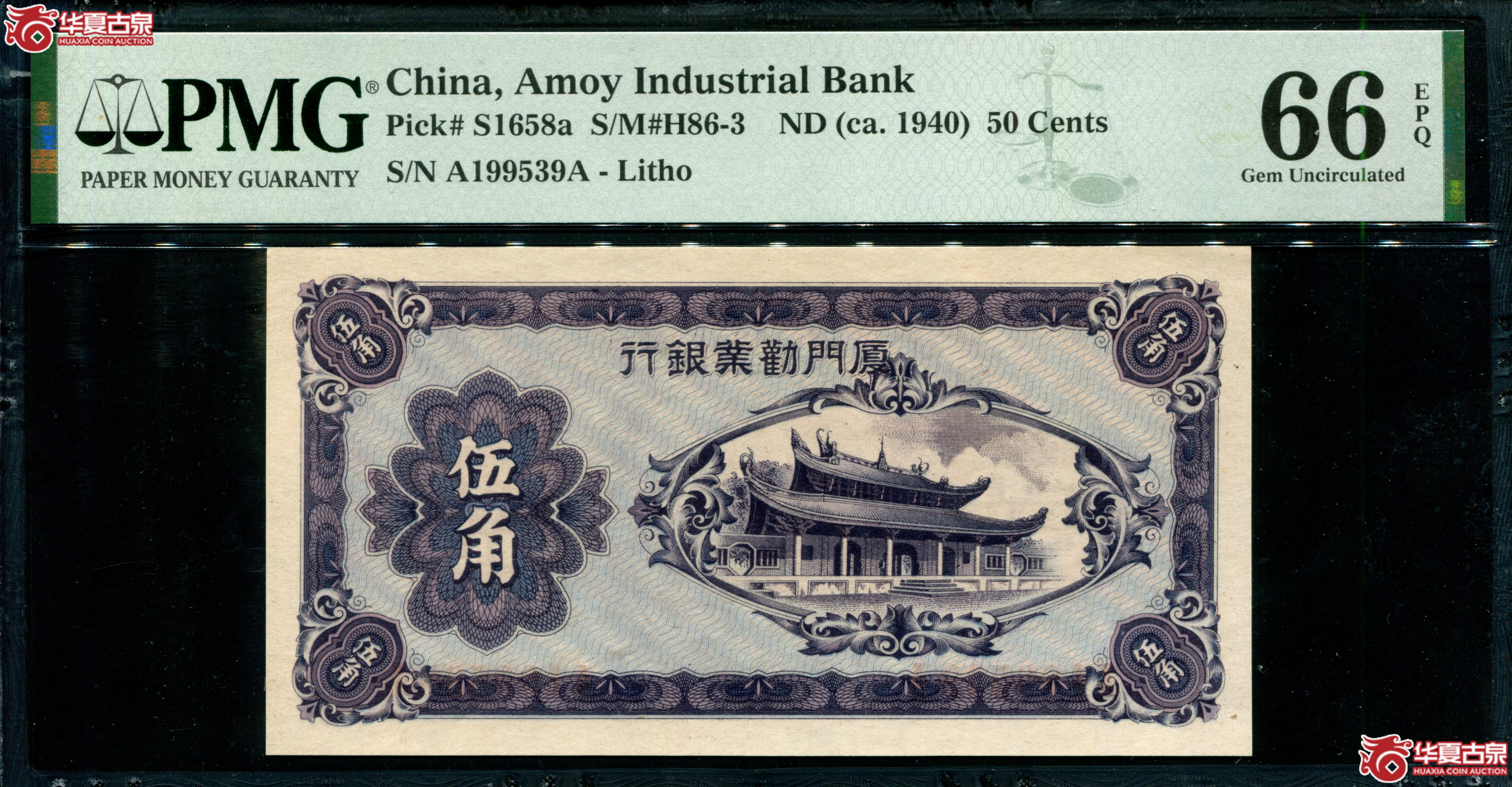 Z38厦门劝业银行伍角A199539A，无47生日号1995年3月9日，PMG66EPQ
